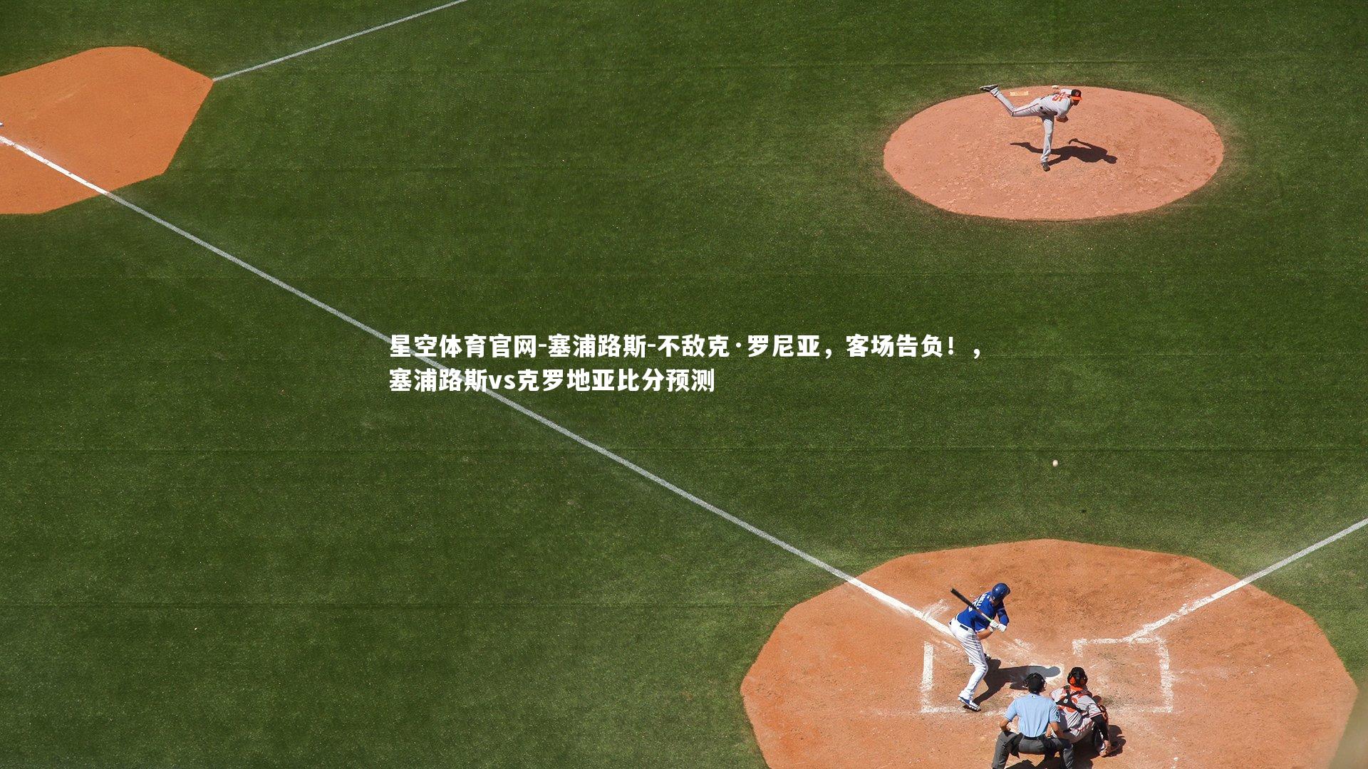 塞浦路斯-不敌克·罗尼亚，客场告负！，塞浦路斯vs克罗地亚比分预测