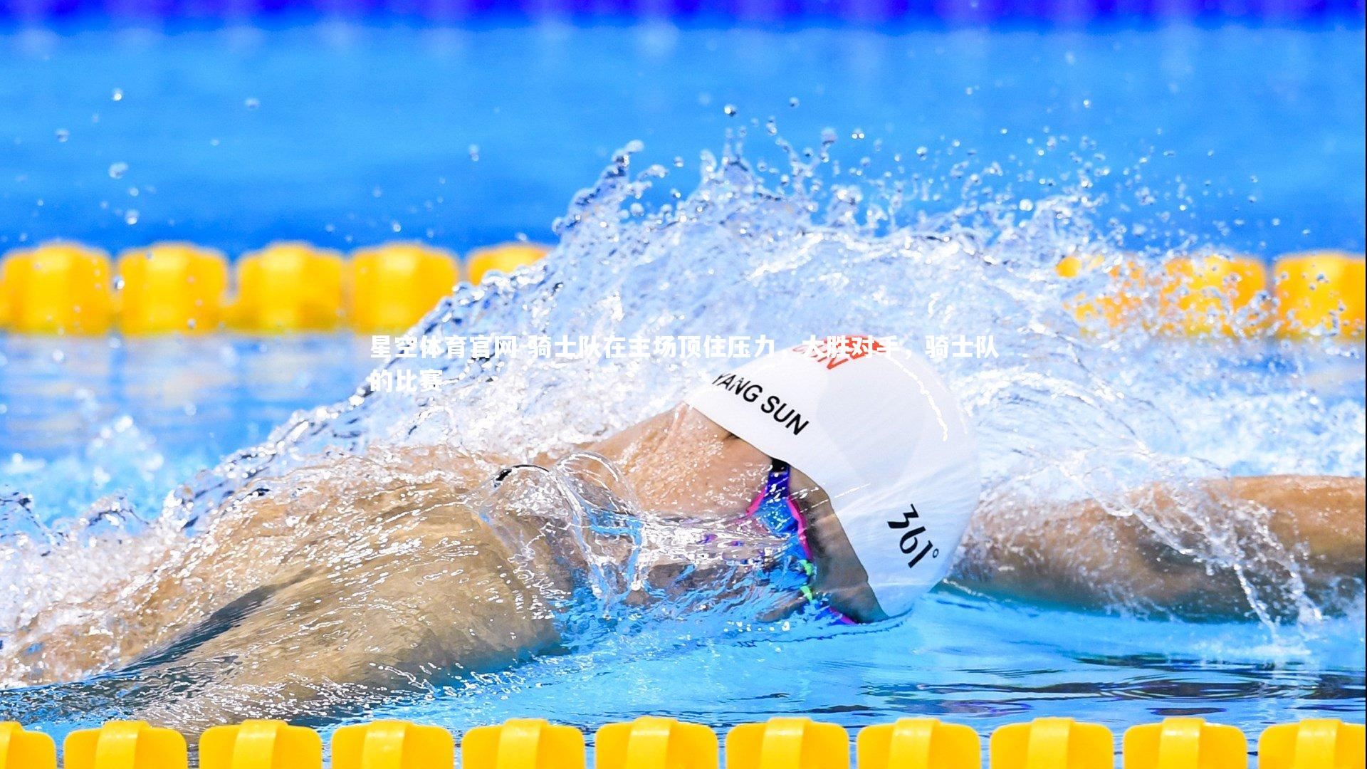 骑士队在主场顶住压力，大胜对手，骑士队的比赛