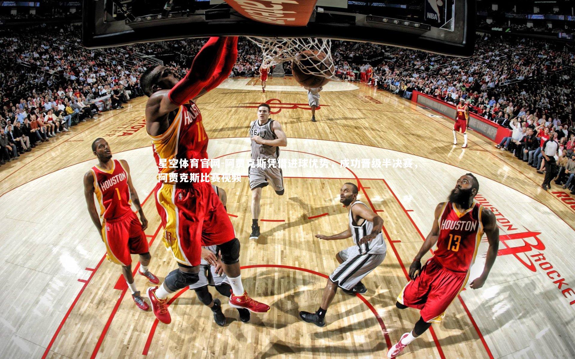 阿贾克斯凭借进球优势，成功晋级半决赛，阿贾克斯比赛视频