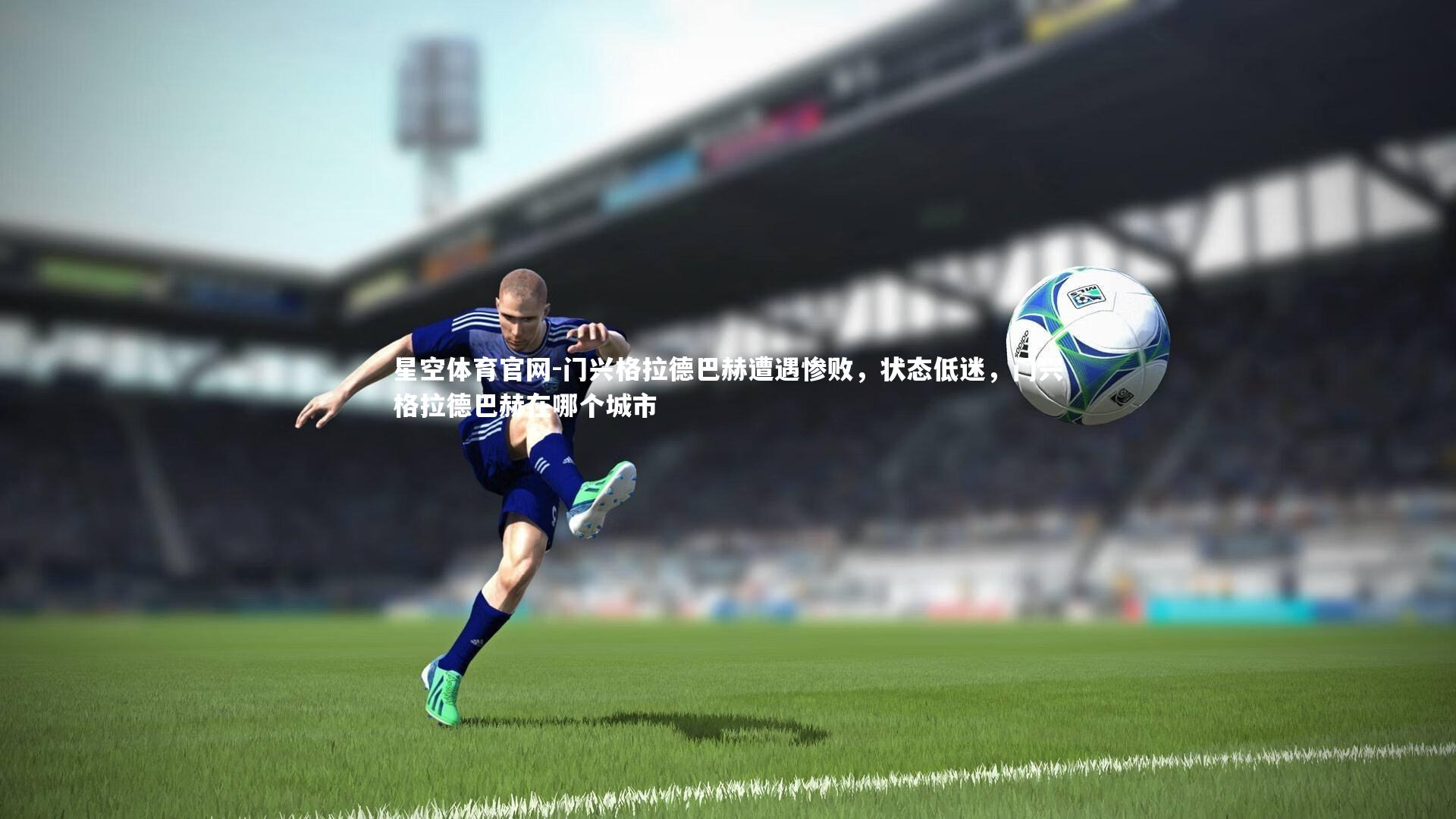 门兴格拉德巴赫遭遇惨败，状态低迷，门兴格拉德巴赫在哪个城市