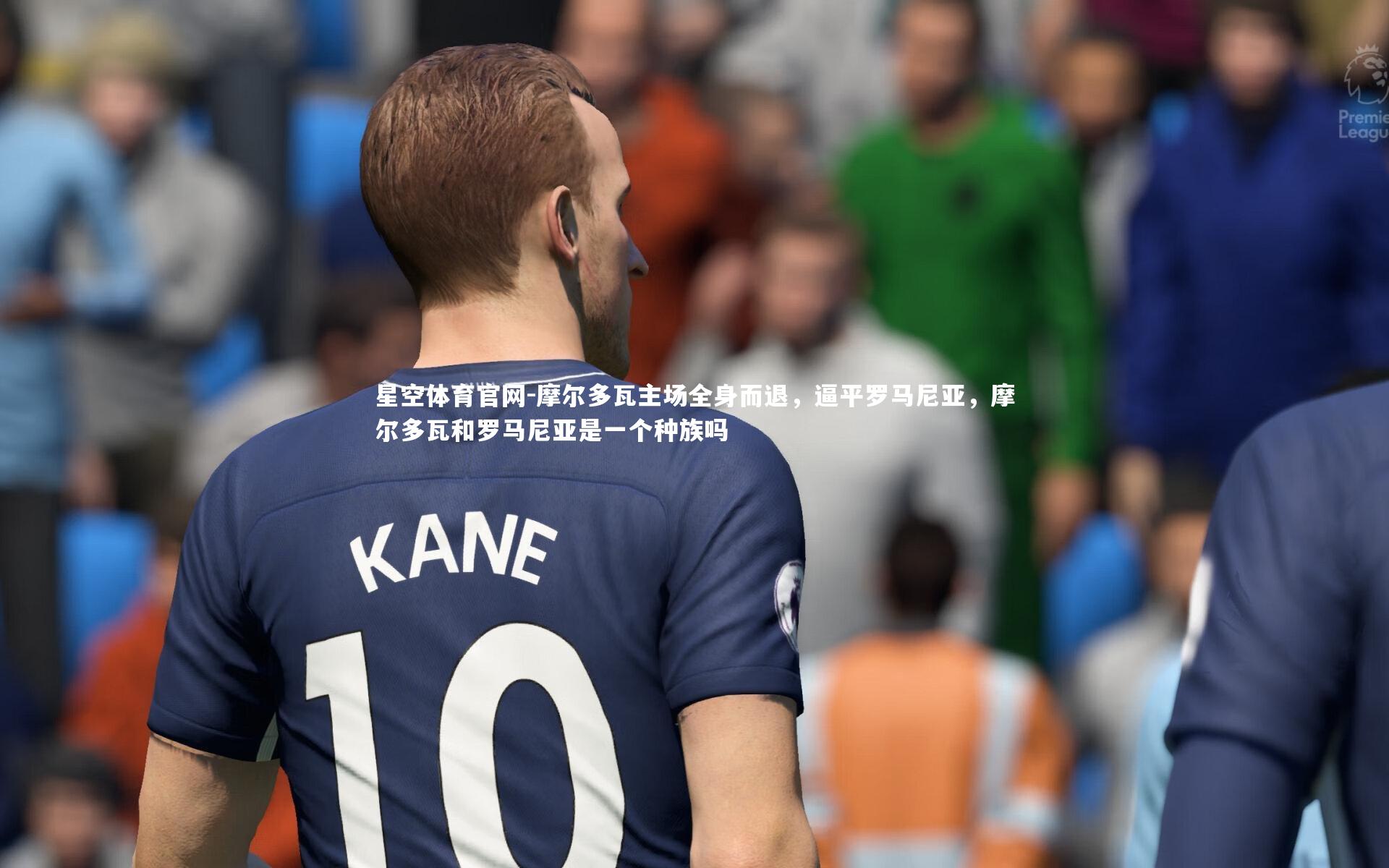 摩尔多瓦主场全身而退，逼平罗马尼亚，摩尔多瓦和罗马尼亚是一个种族吗