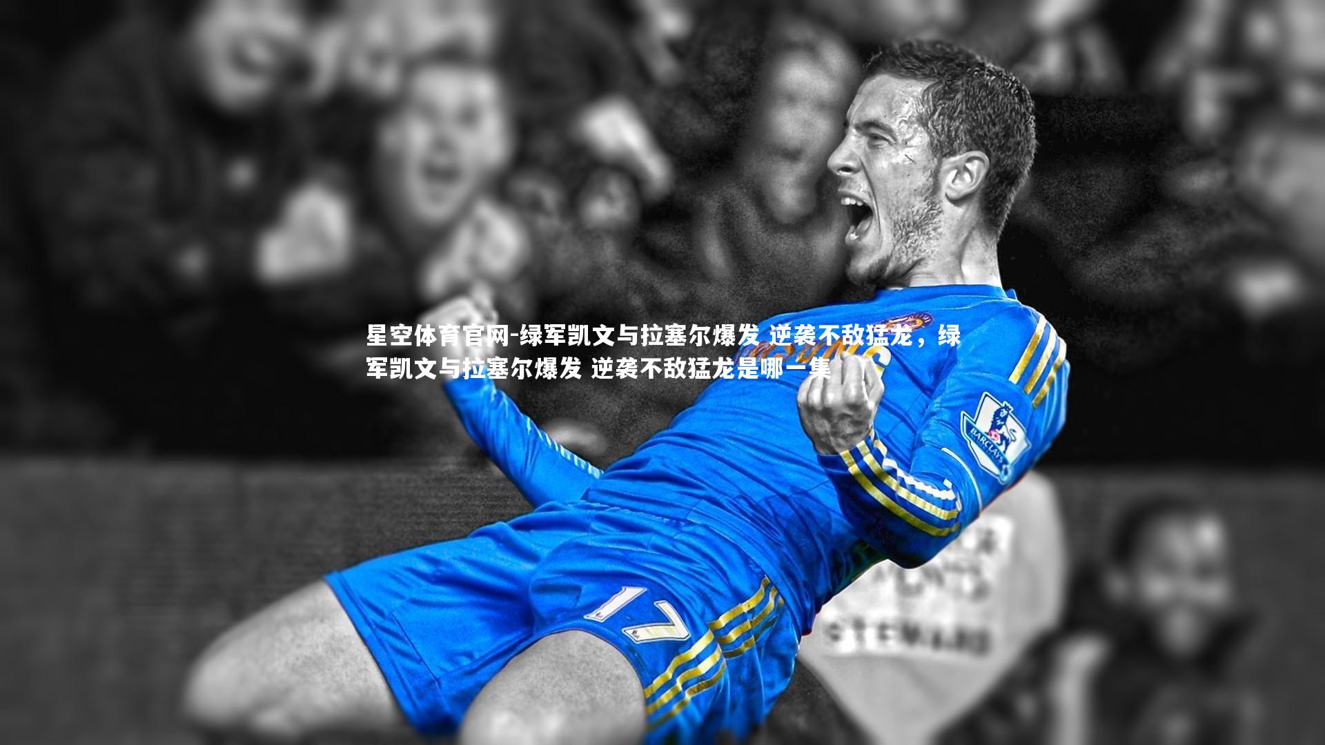 绿军凯文与拉塞尔爆发 逆袭不敌猛龙，绿军凯文与拉塞尔爆发 逆袭不敌猛龙是哪一集