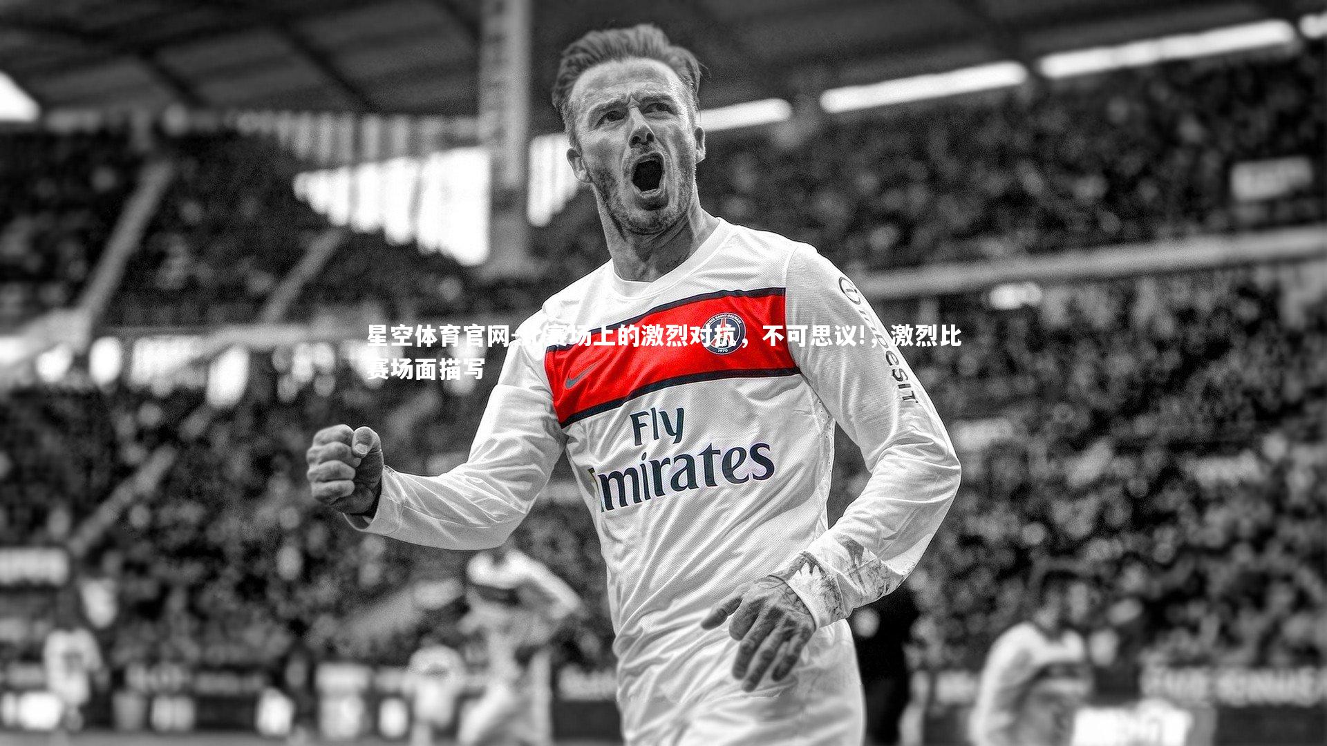 比赛场上的激烈对抗,不可思议!,激烈比赛场面描写