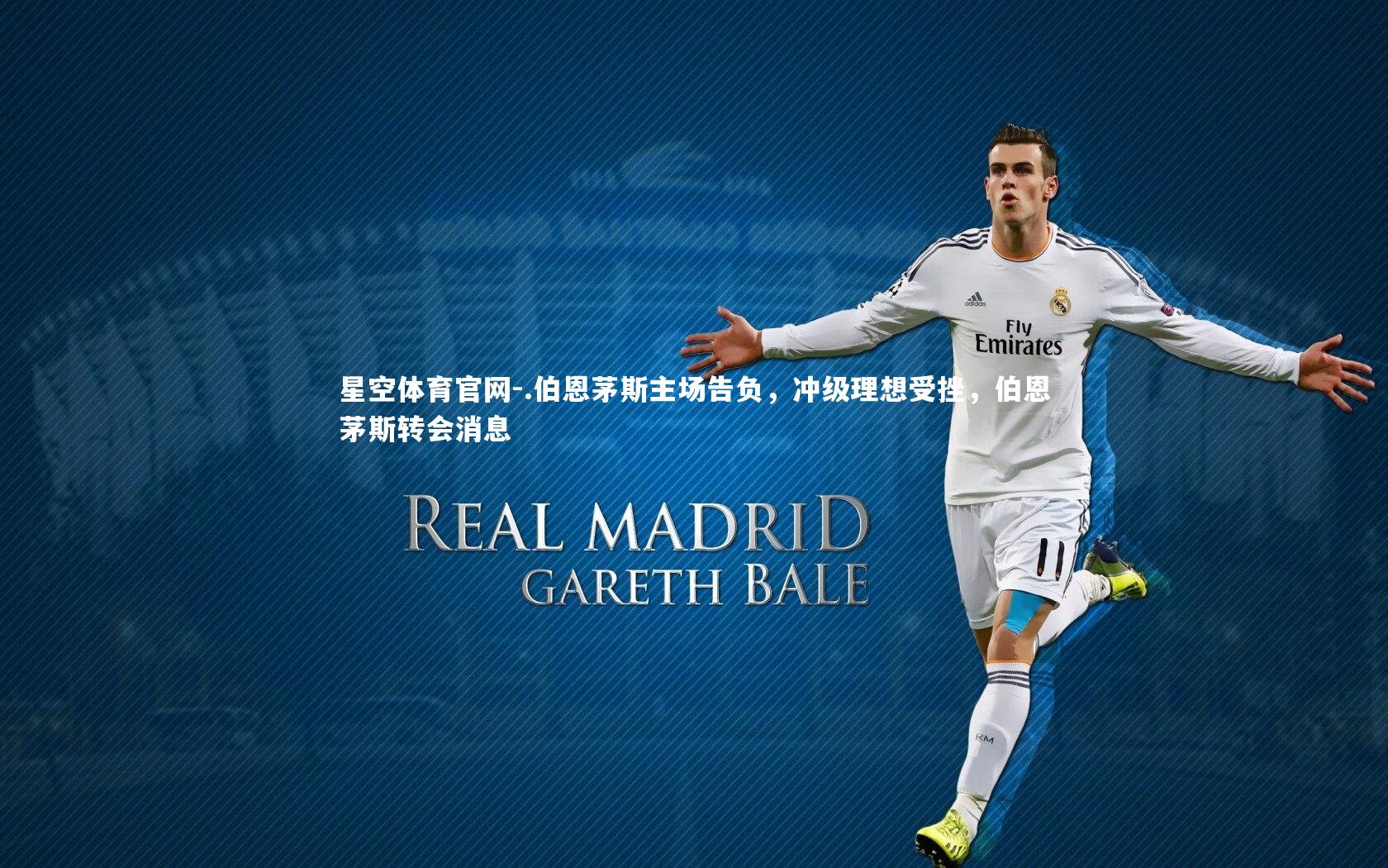 .伯恩茅斯主场告负，冲级理想受挫，伯恩茅斯转会消息