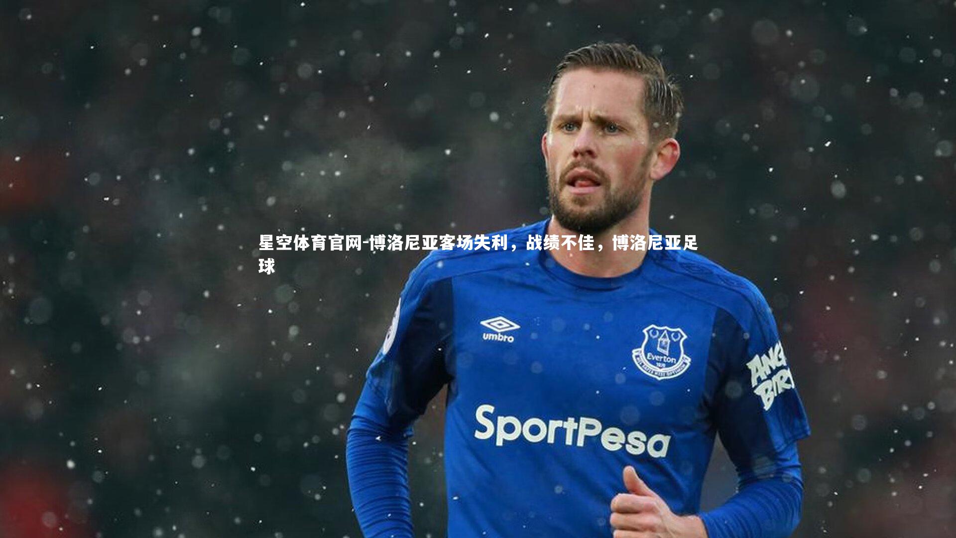 博洛尼亚客场失利，战绩不佳，博洛尼亚足球