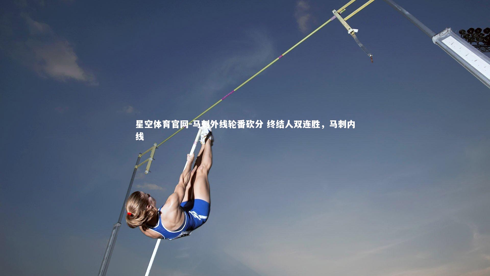 马刺外线轮番砍分 终结人双连胜,马刺内线