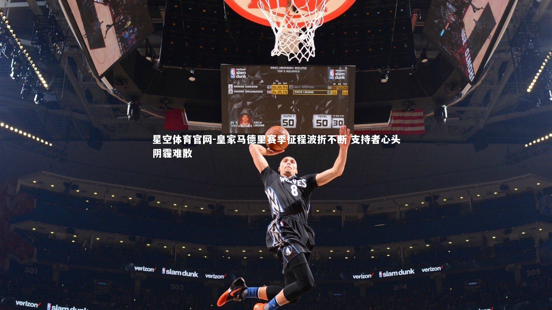 皇家马德里赛季征程波折不断 支持者心头阴霾难散