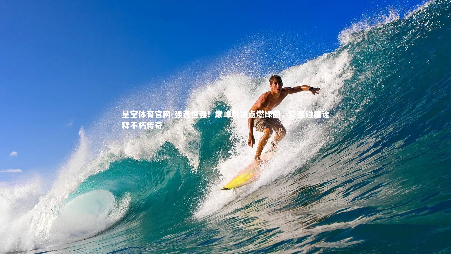 强者恒强!巅峰对决点燃绿茵,豪强碰撞诠释不朽传奇