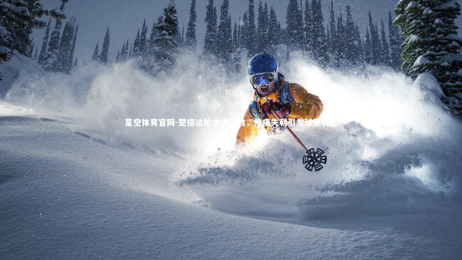 楚格达伦主场溃败,惨痛失利引发球迷忧思