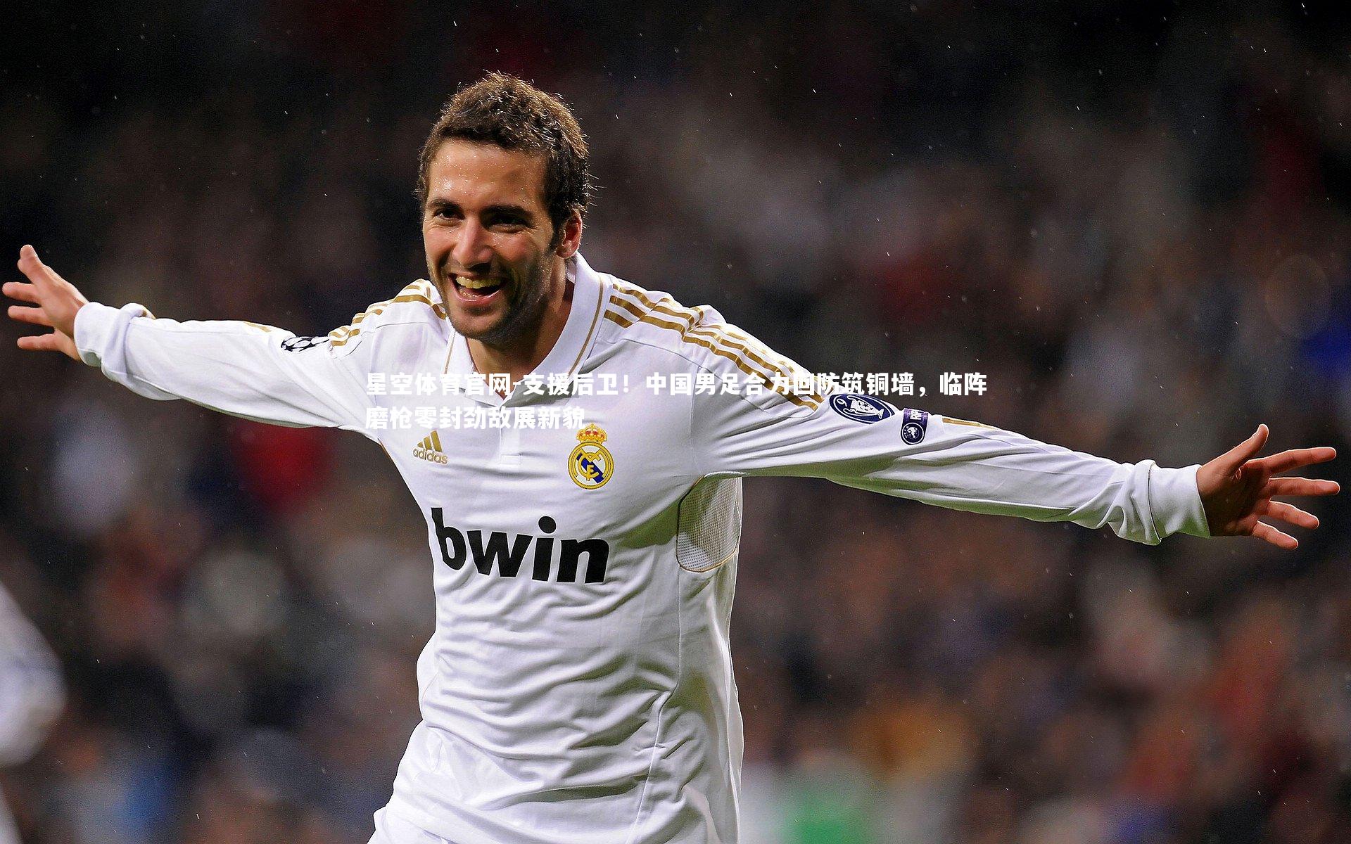 支援后卫！中国男足合力回防筑铜墙，临阵磨枪零封劲敌展新貌