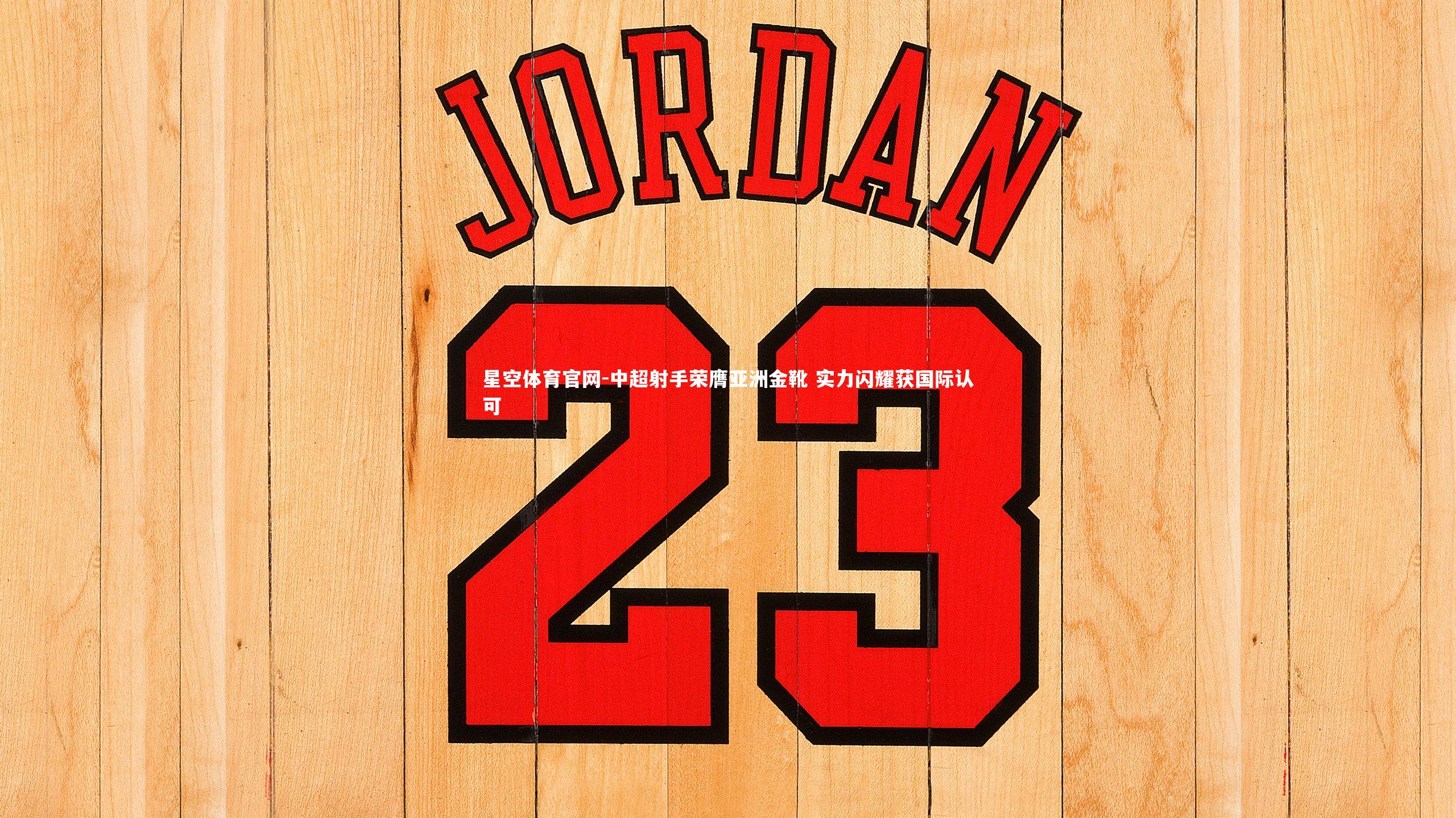 星空体育官网-中超射手荣膺亚洲金靴 实力闪耀获国际认可