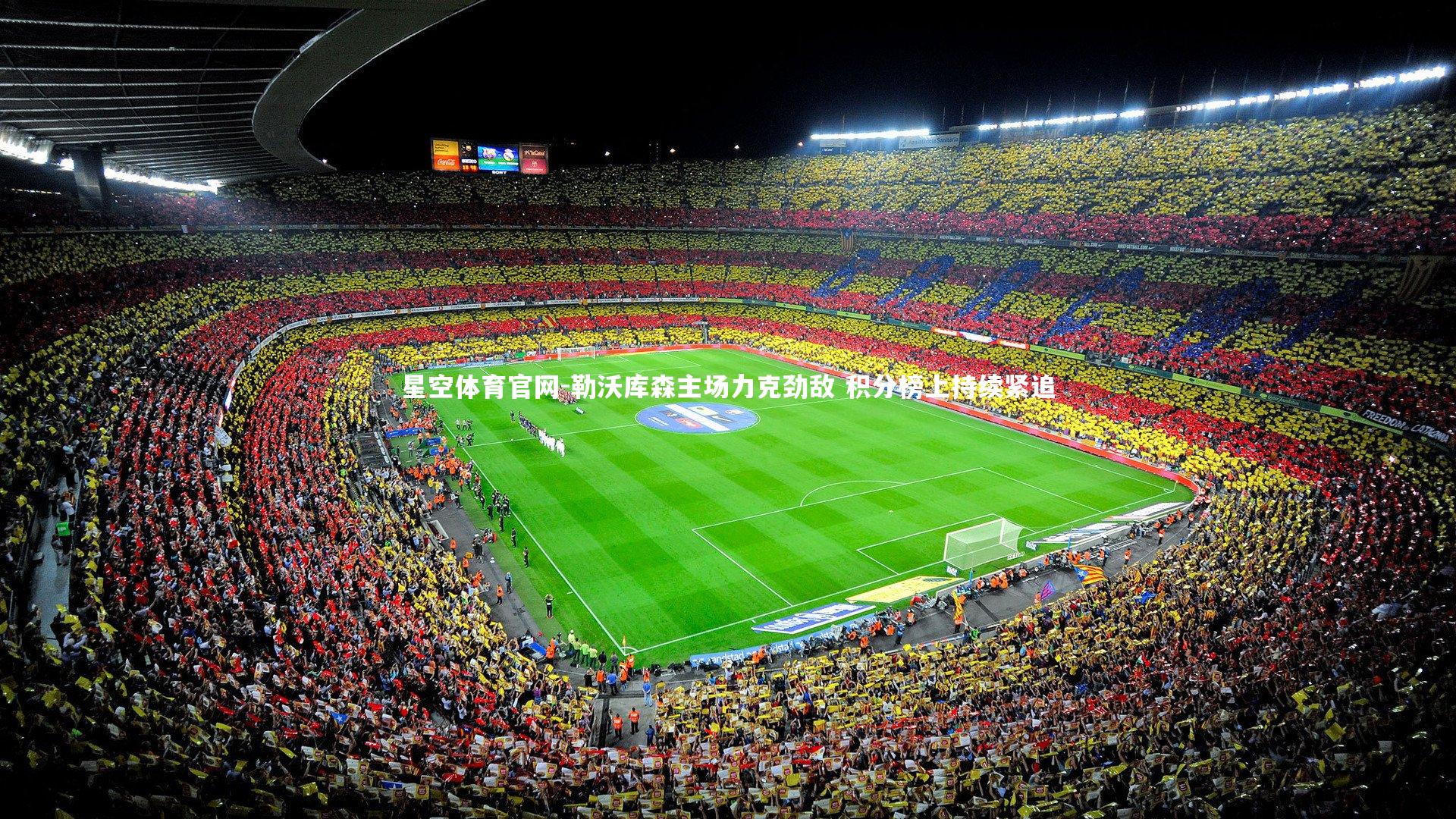 星空体育官网-勒沃库森主场力克劲敌 积分榜上持续紧追