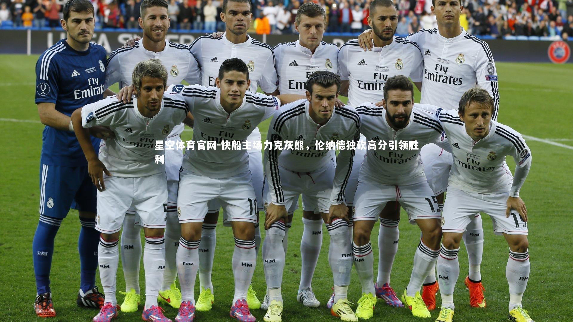 星空体育官网-快船主场力克灰熊，伦纳德独砍高分引领胜利