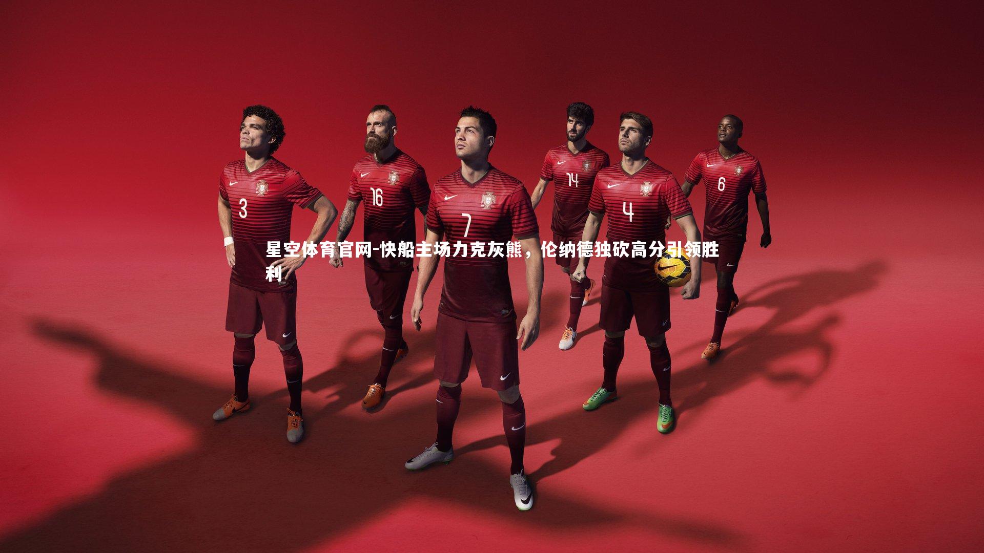 快船主场力克灰熊，伦纳德独砍高分引领胜利