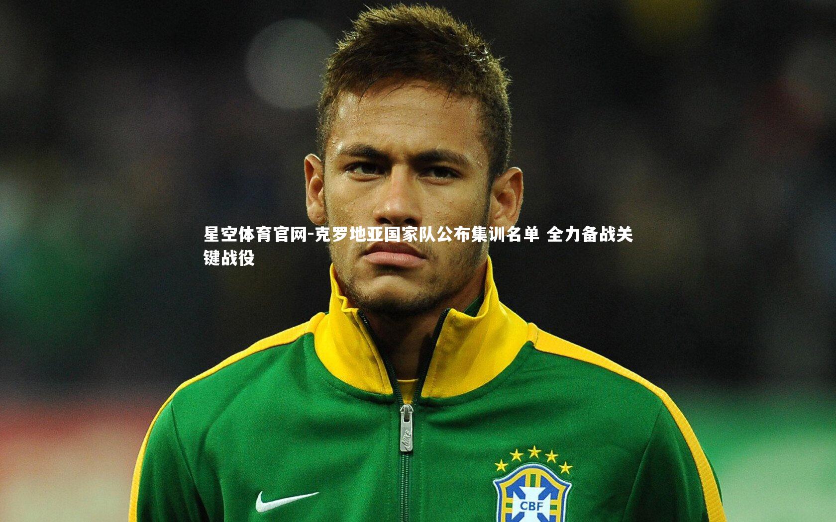 克罗地亚国家队公布集训名单 全力备战关键战役