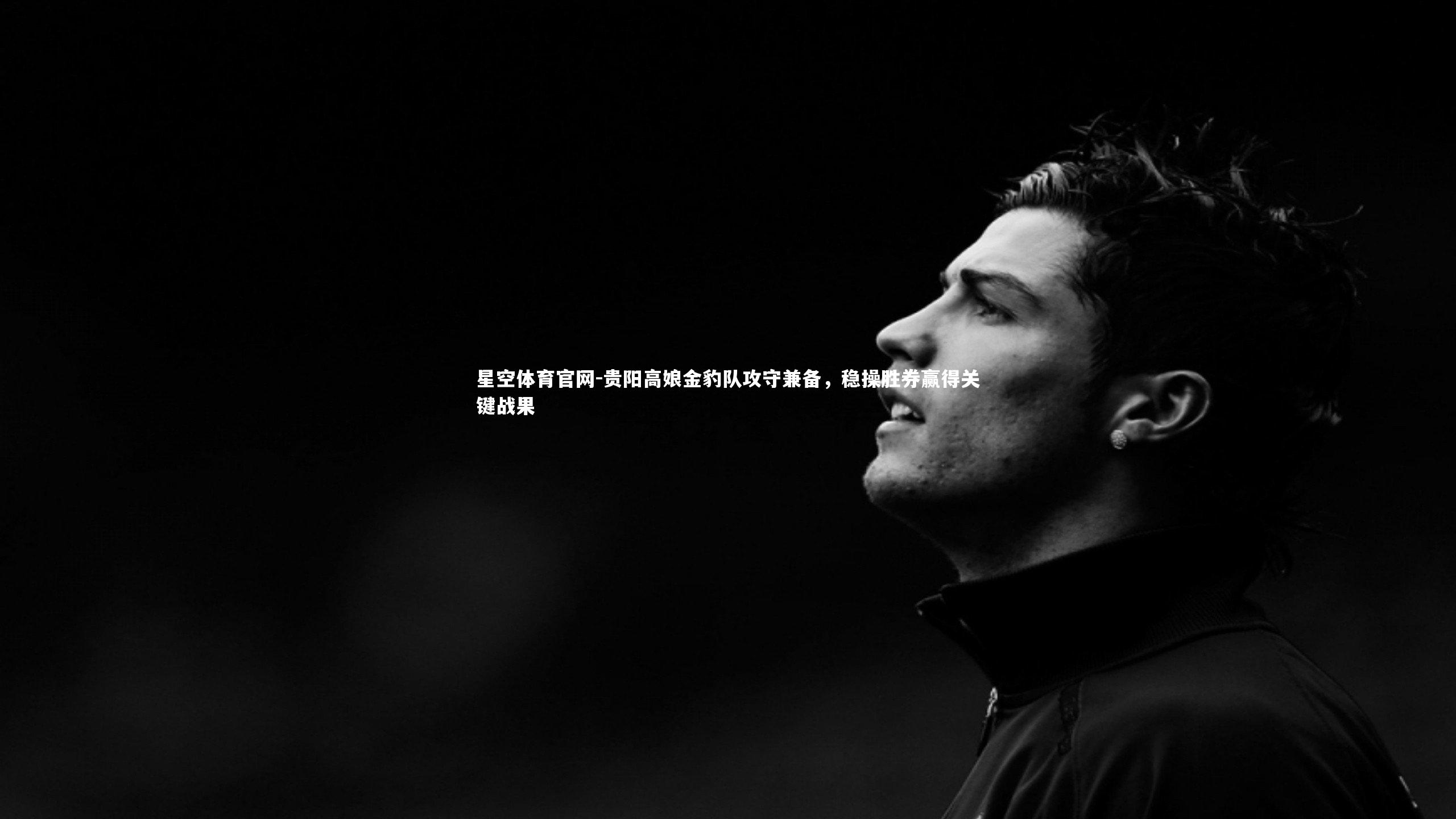 星空体育官网-贵阳高娘金豹队攻守兼备，稳操胜券赢得关键战果