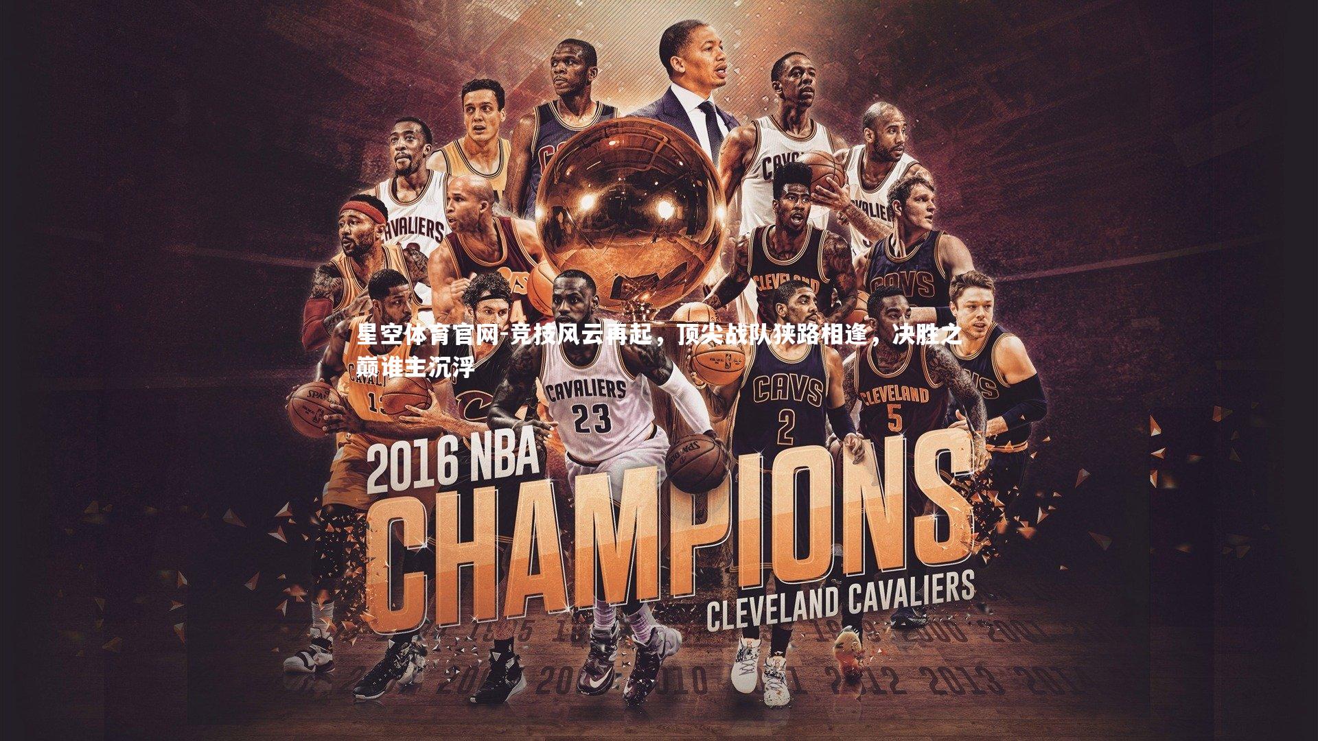 竞技风云再起,顶尖战队狭路相逢,决胜之巅谁主沉浮