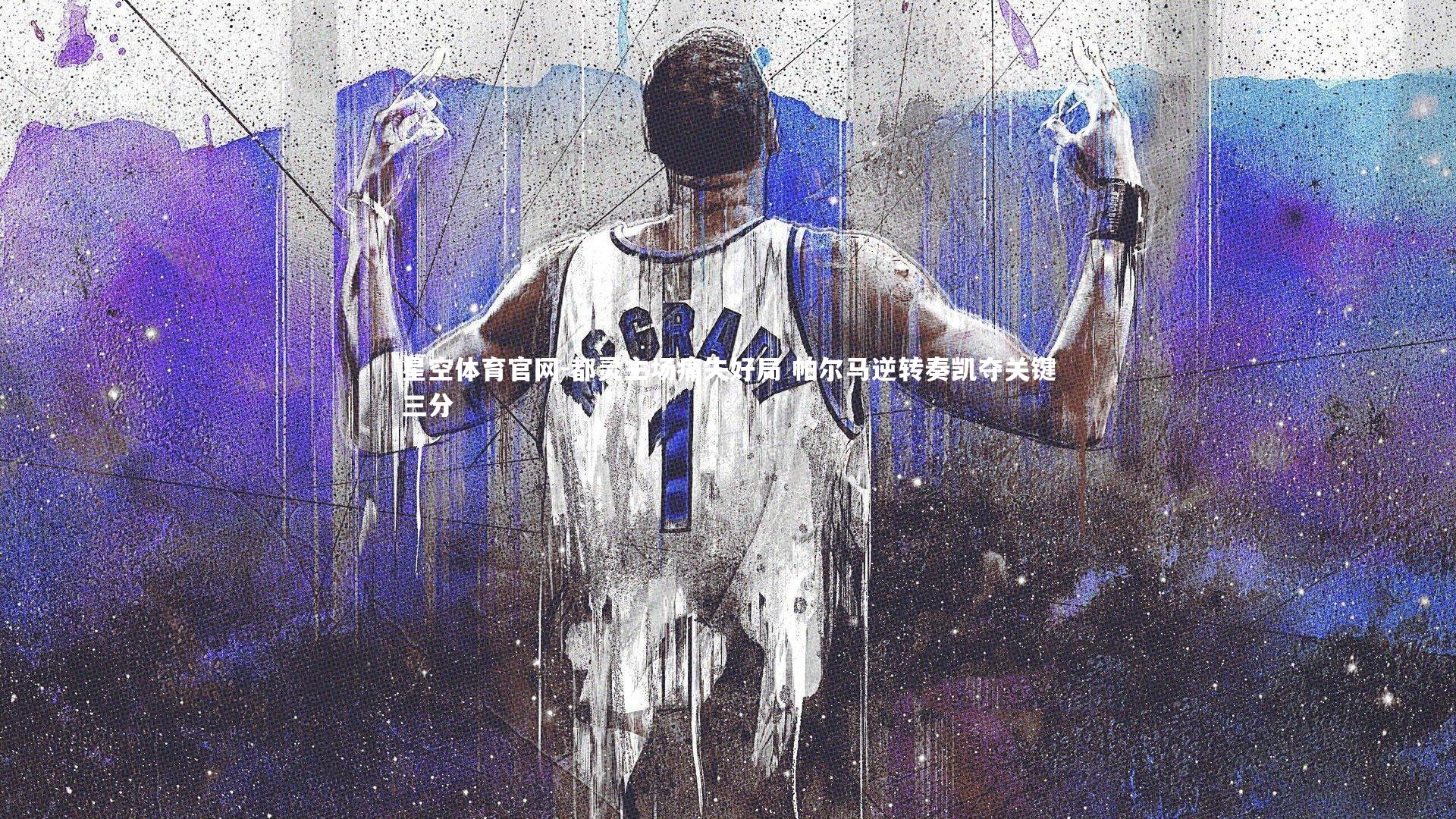 星空体育官网-都灵主场痛失好局 帕尔马逆转奏凯夺关键三分
