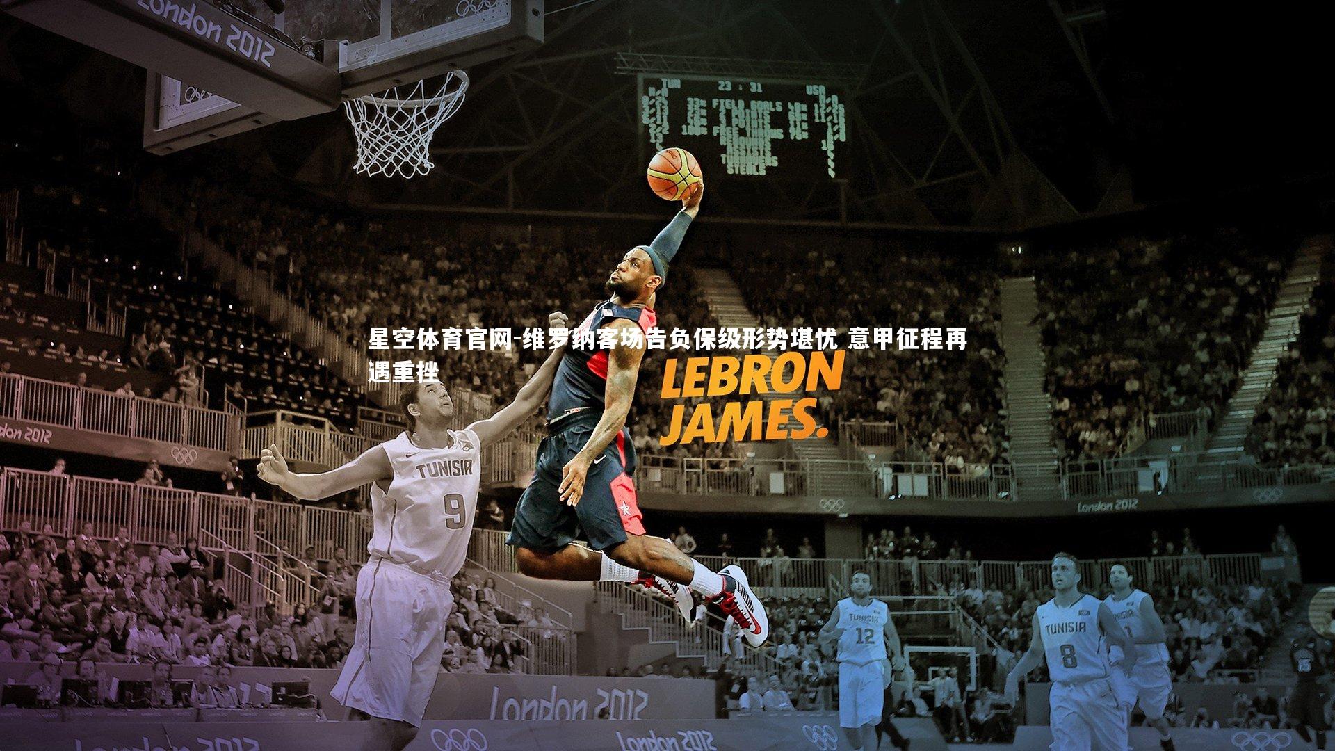 维罗纳客场告负保级形势堪忧 意甲征程再遇重挫