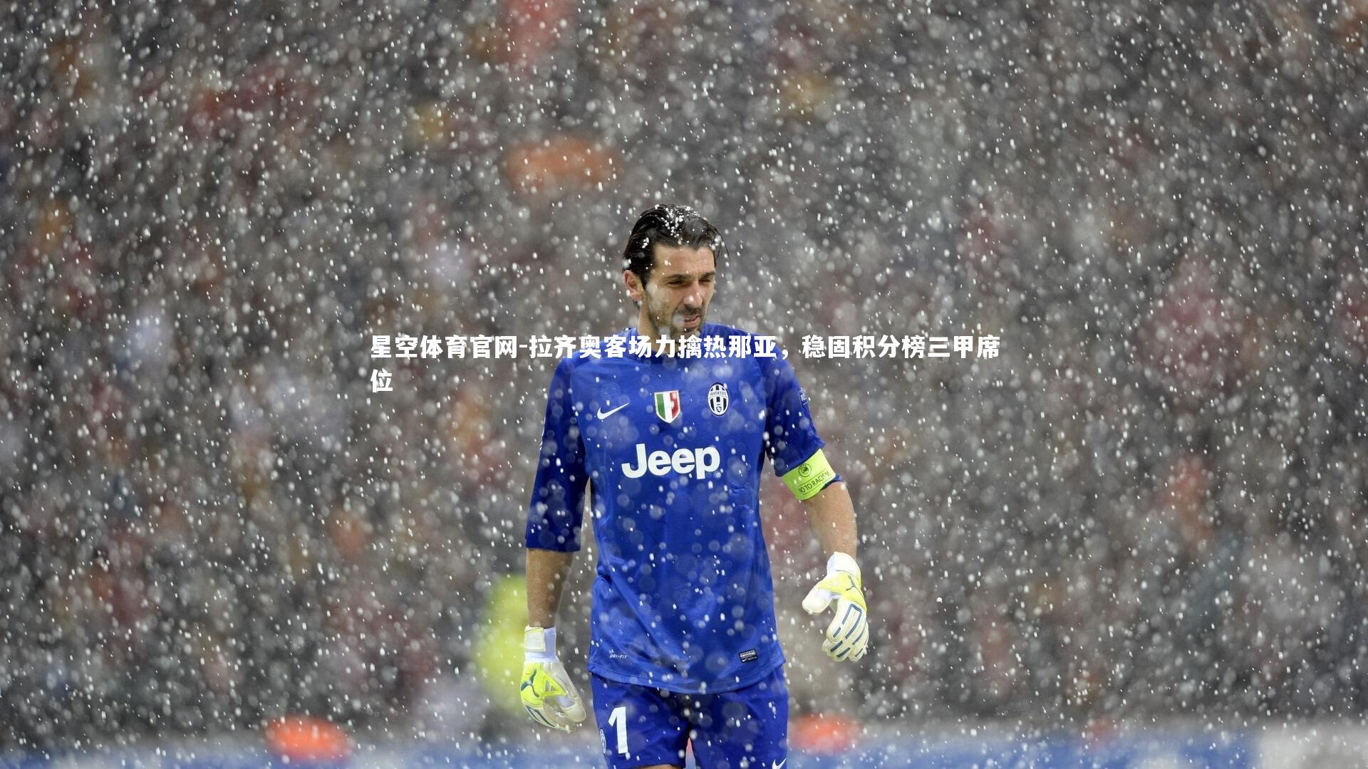 星空体育官网-拉齐奥客场力擒热那亚，稳固积分榜三甲席位