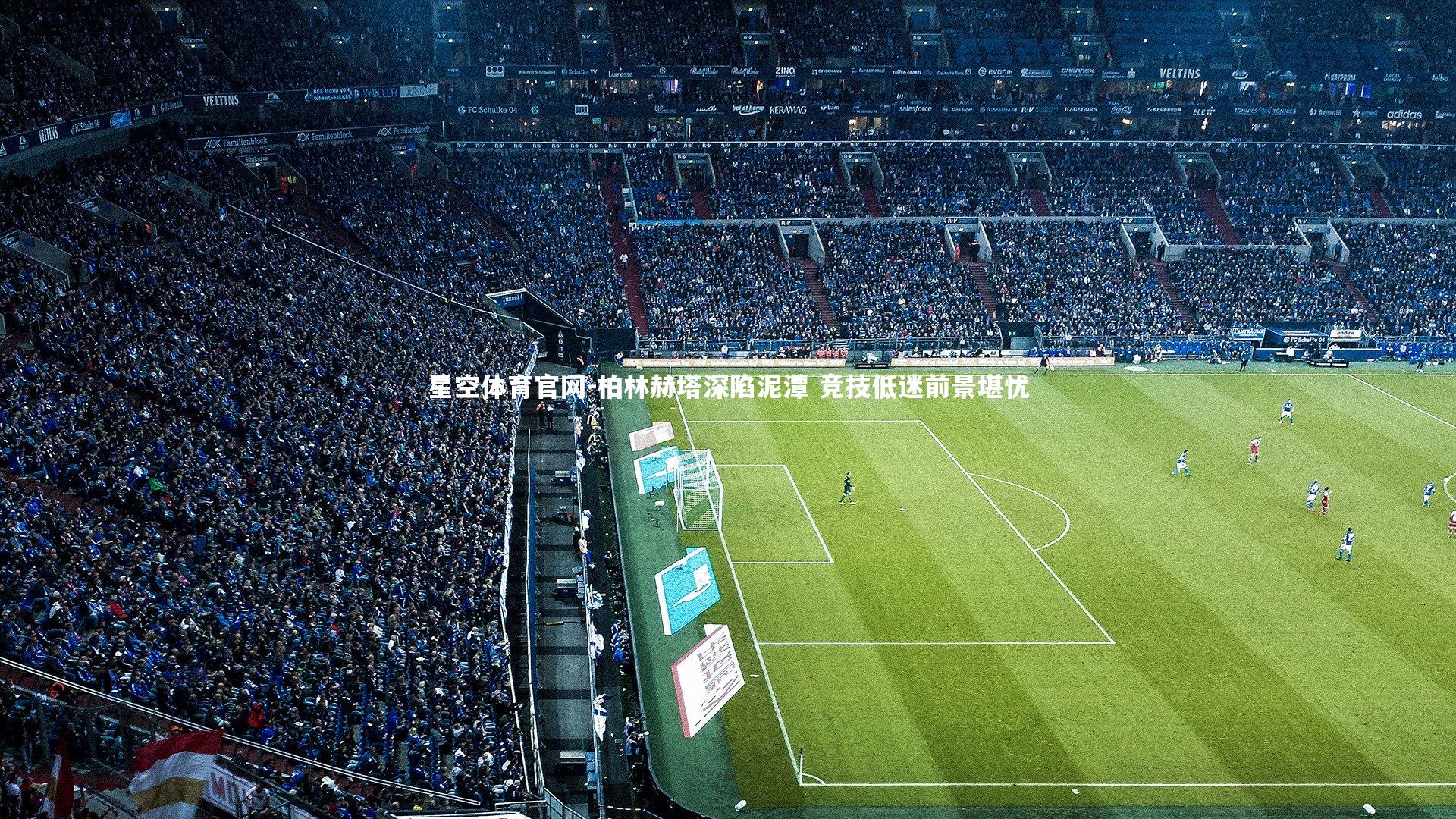 柏林赫塔深陷泥潭 竞技低迷前景堪忧