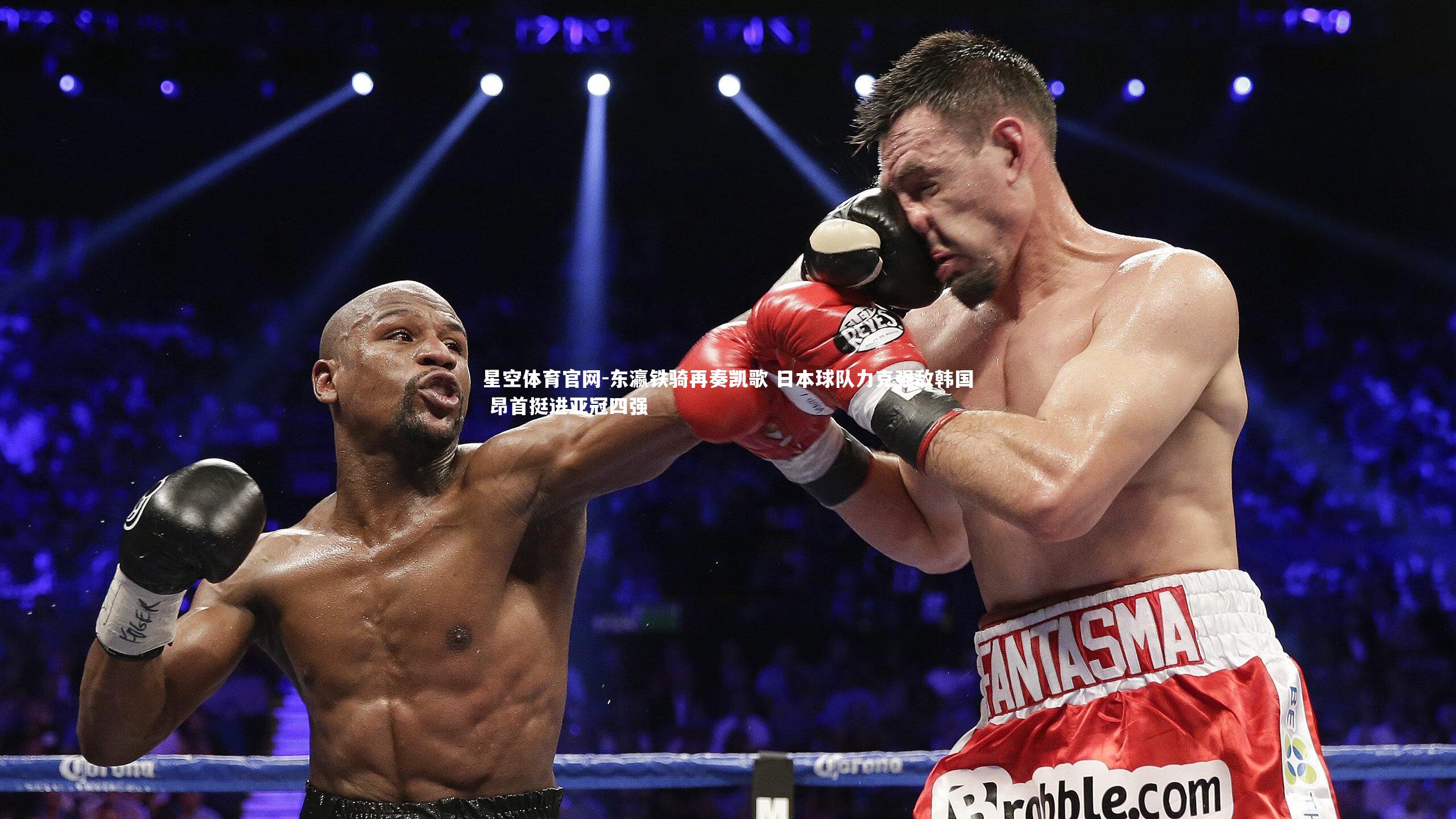星空体育官网-东瀛铁骑再奏凯歌 日本球队力克强敌韩国 昂首挺进亚冠四强