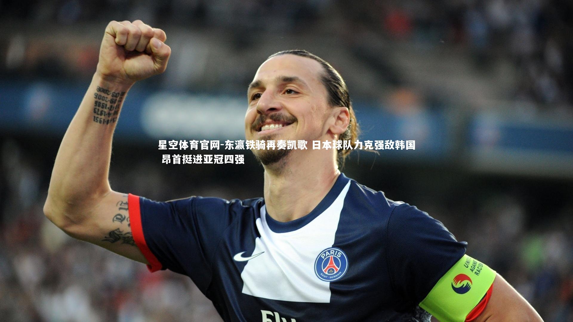 东瀛铁骑再奏凯歌 日本球队力克强敌韩国 昂首挺进亚冠四强