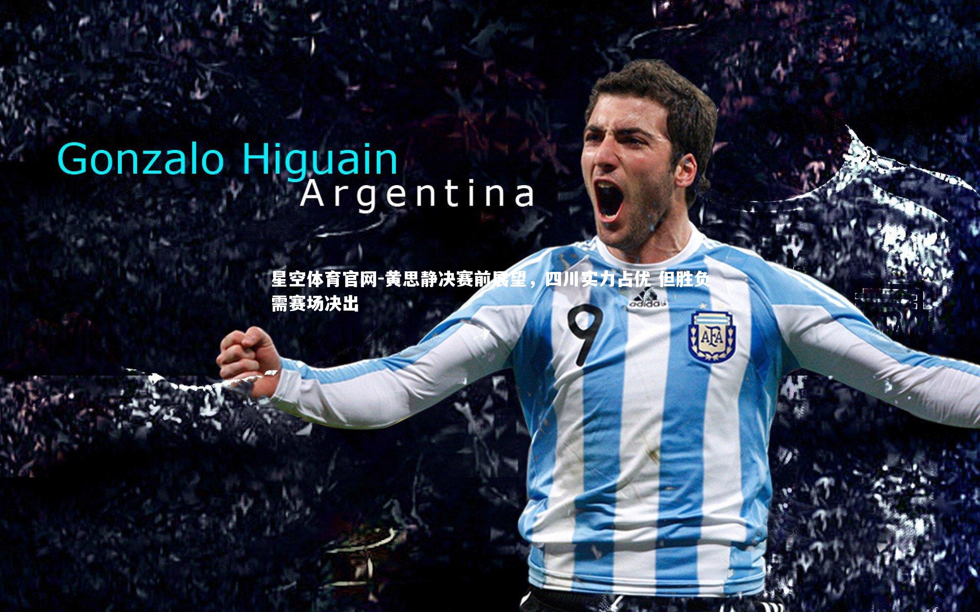 黄思静决赛前展望，四川实力占优 但胜负需赛场决出