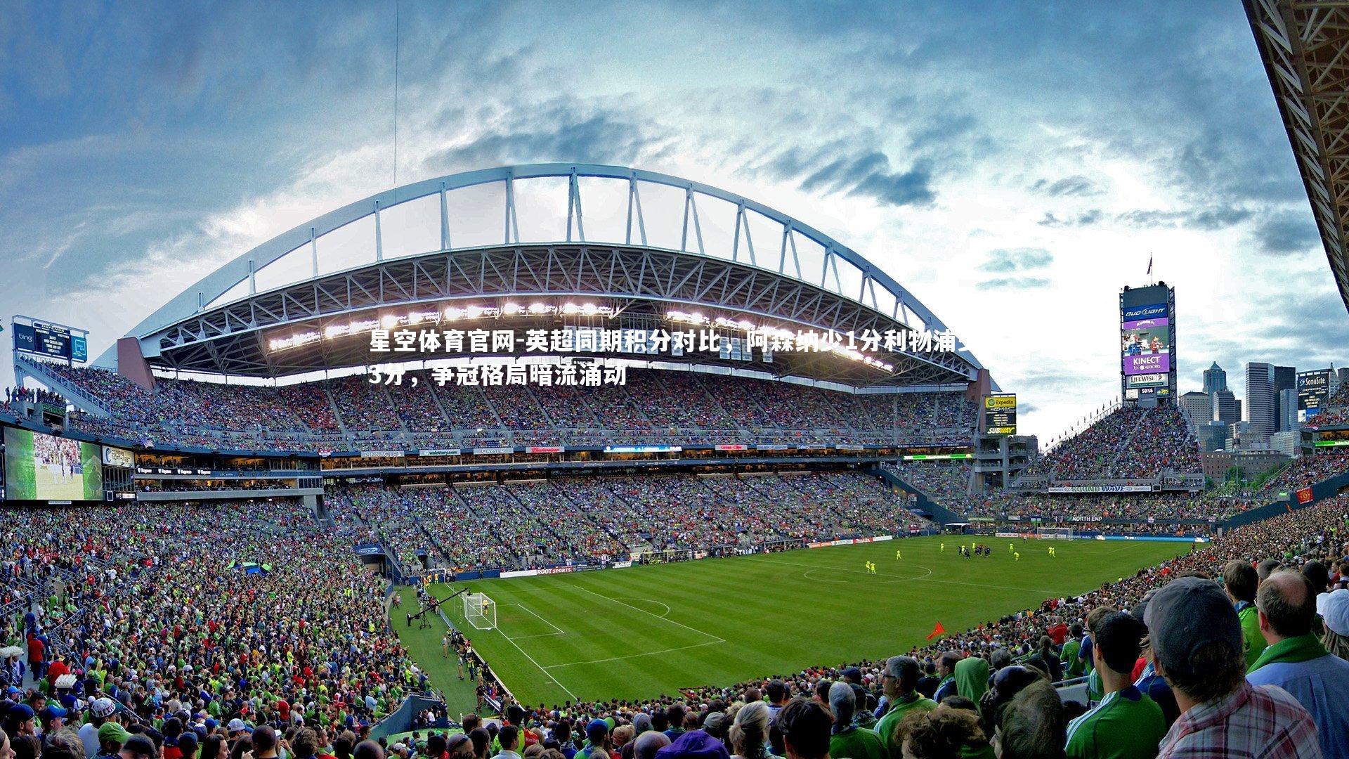 英超同期积分对比，阿森纳少1分利物浦少3分，争冠格局暗流涌动