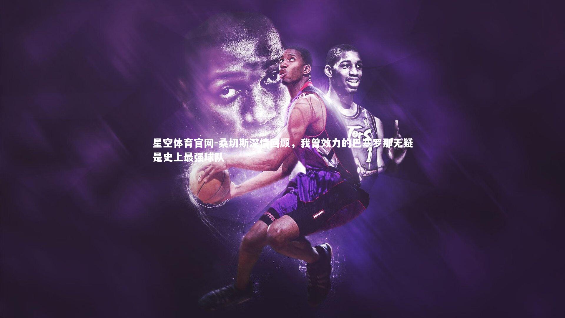 桑切斯深情回顾，我曾效力的巴塞罗那无疑是史上最强球队