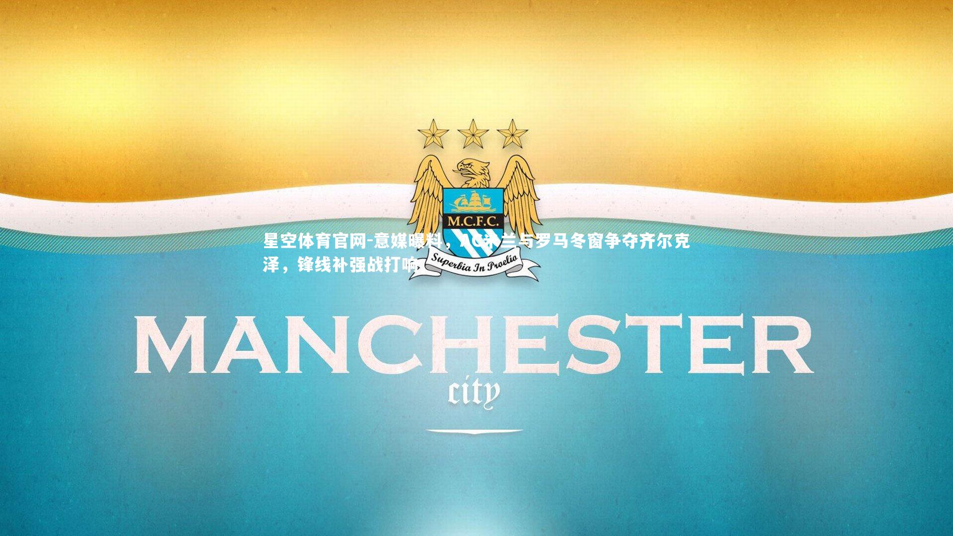 意媒曝料，AC米兰与罗马冬窗争夺齐尔克泽，锋线补强战打响