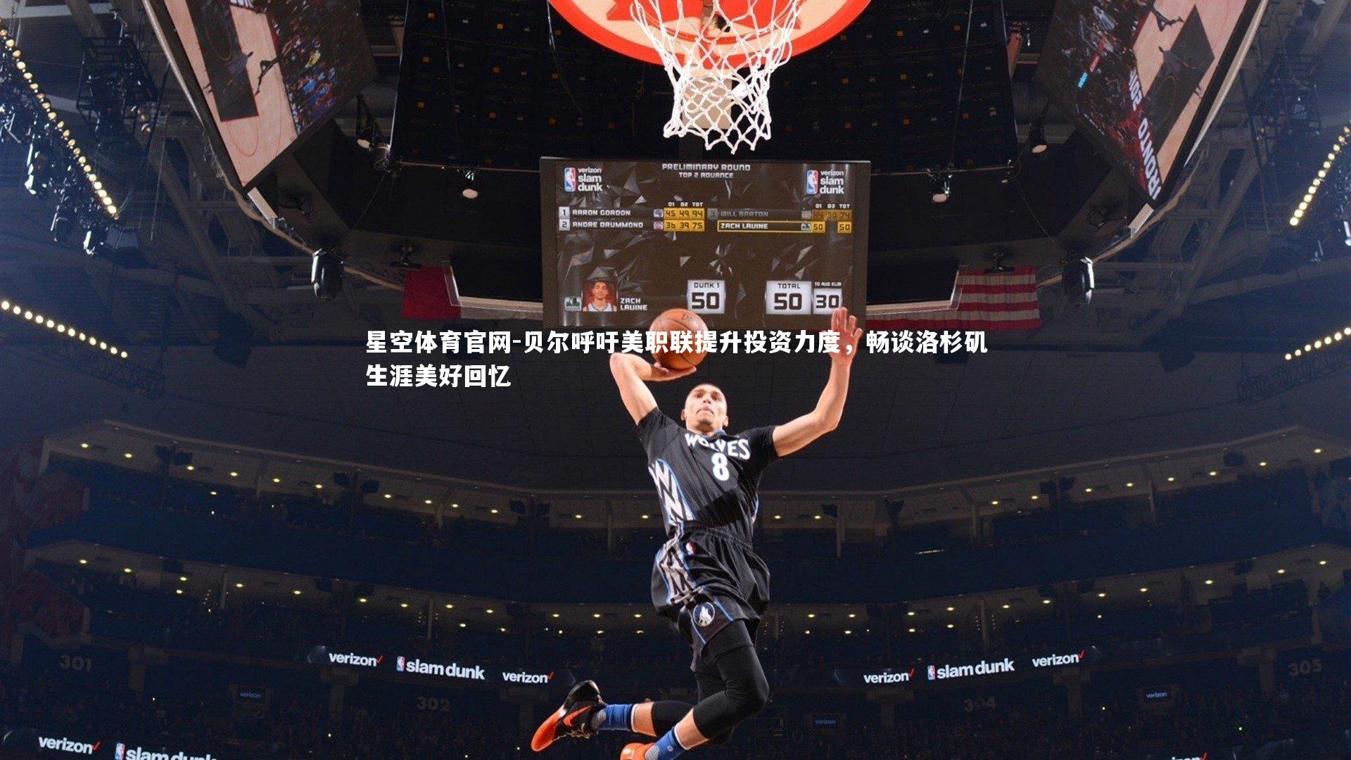 贝尔呼吁美职联提升投资力度，畅谈洛杉矶生涯美好回忆