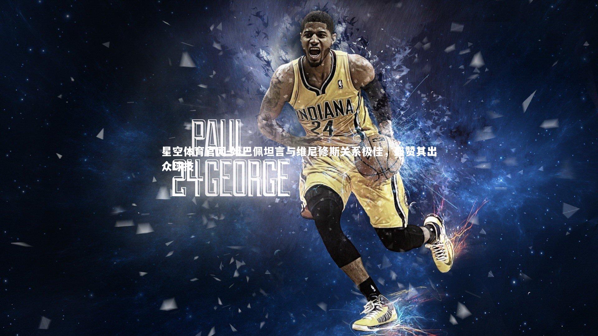 姆巴佩坦言与维尼修斯关系极佳，盛赞其出众球技