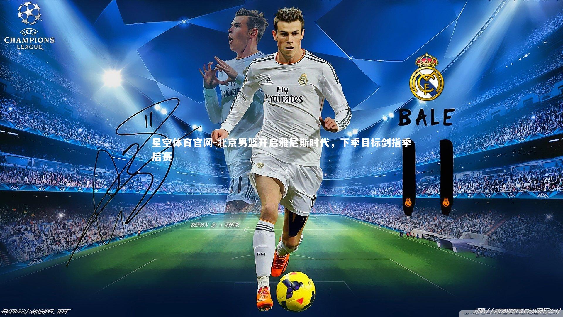 北京男篮开启雅尼斯时代，下季目标剑指季后赛