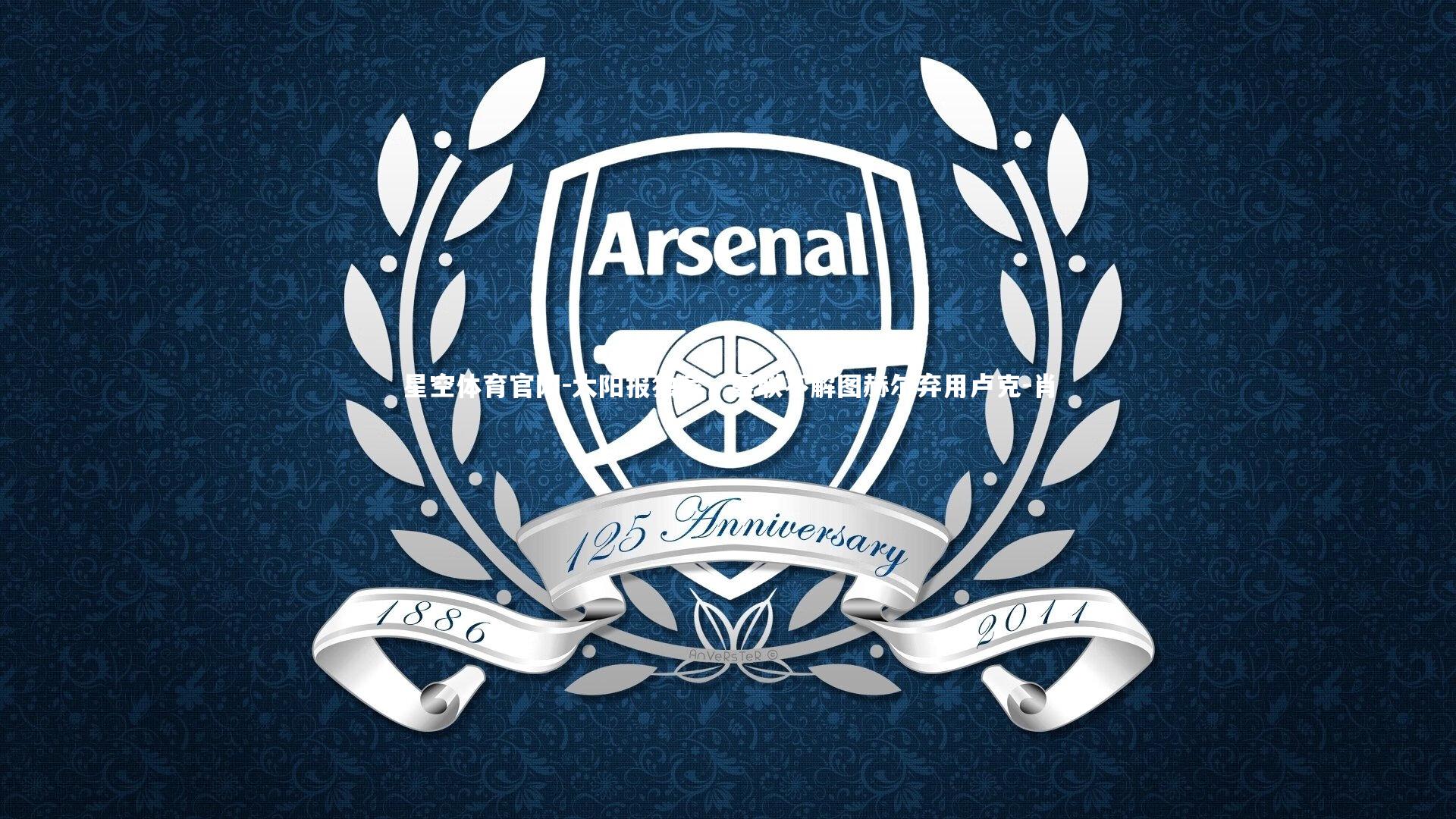 太阳报独家，曼联不解图赫尔弃用卢克-肖