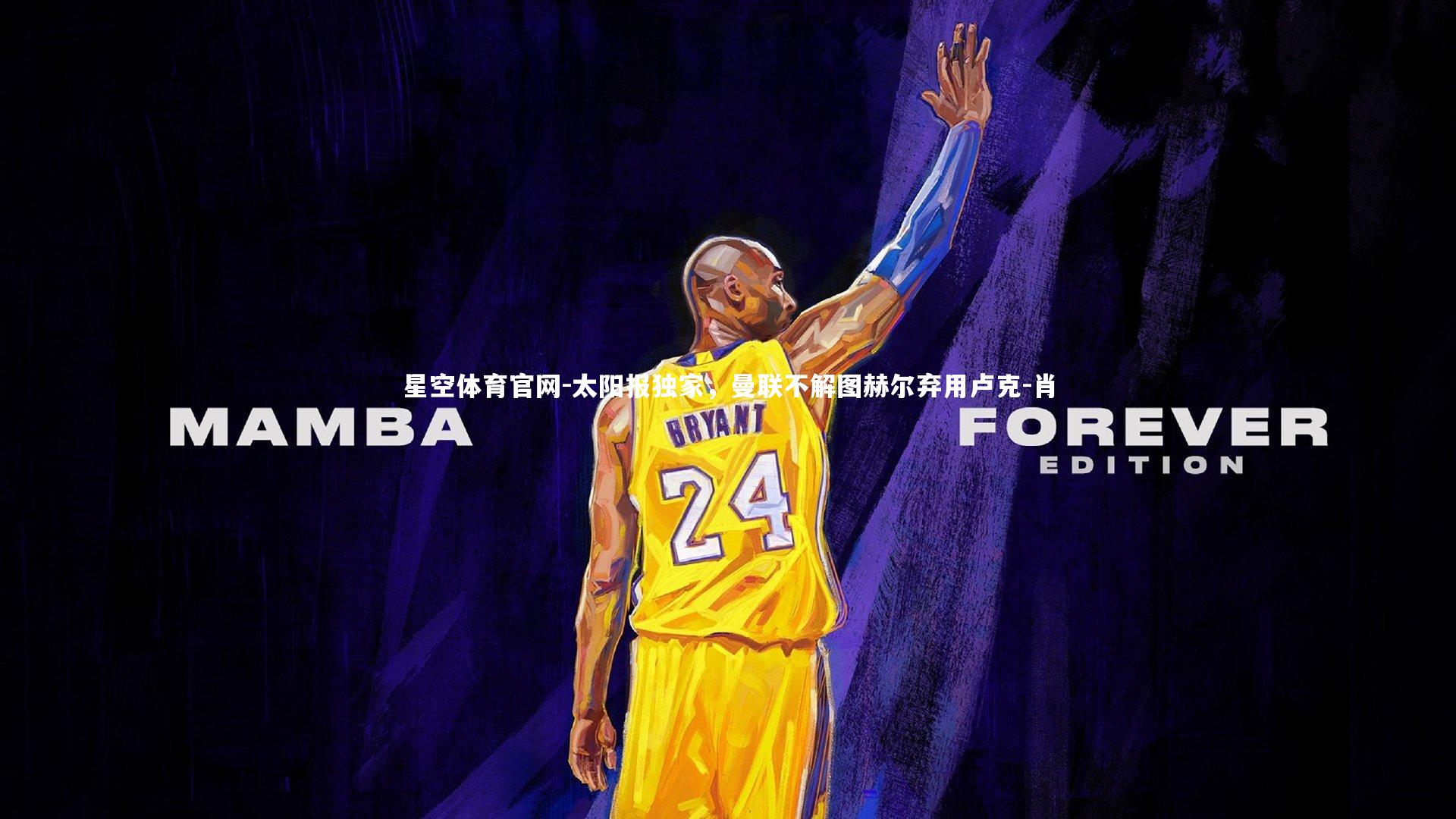 太阳报独家，曼联不解图赫尔弃用卢克-肖