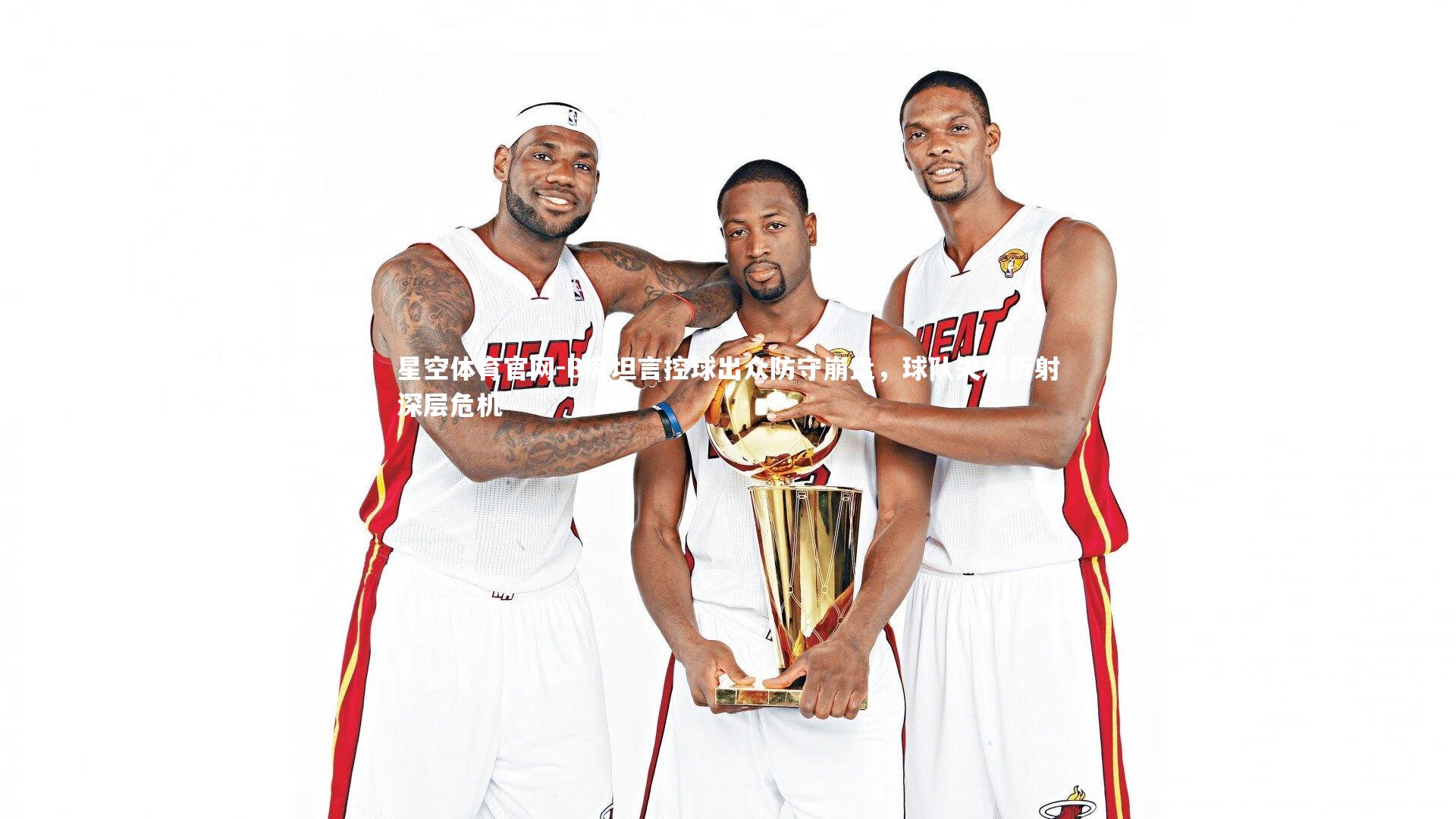 B席坦言控球出众防守崩盘，球队失利折射深层危机