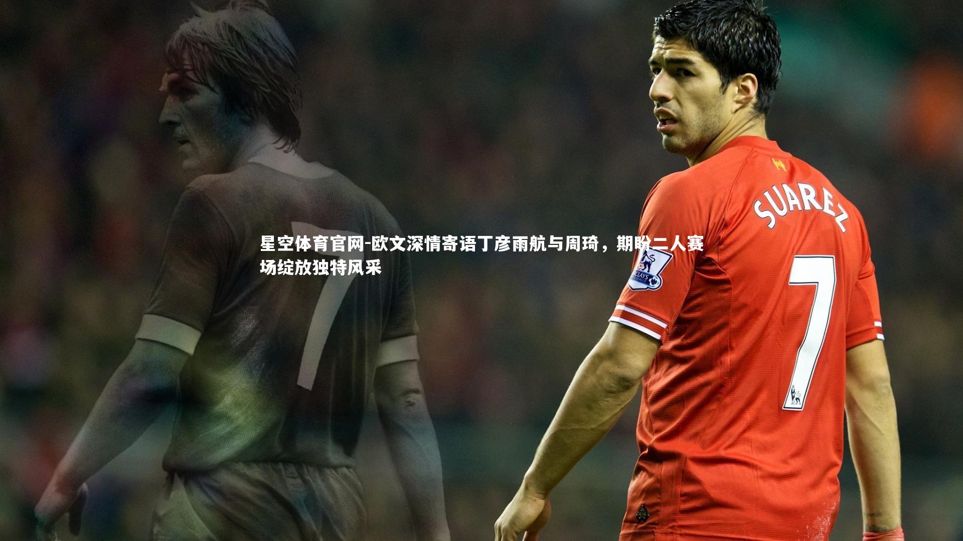 欧文深情寄语丁彦雨航与周琦，期盼二人赛场绽放独特风采