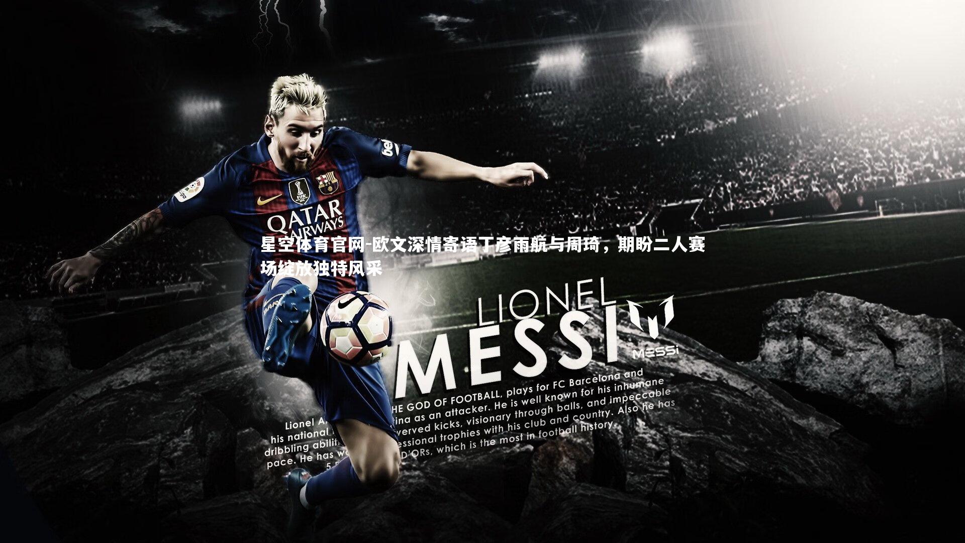 欧文深情寄语丁彦雨航与周琦，期盼二人赛场绽放独特风采