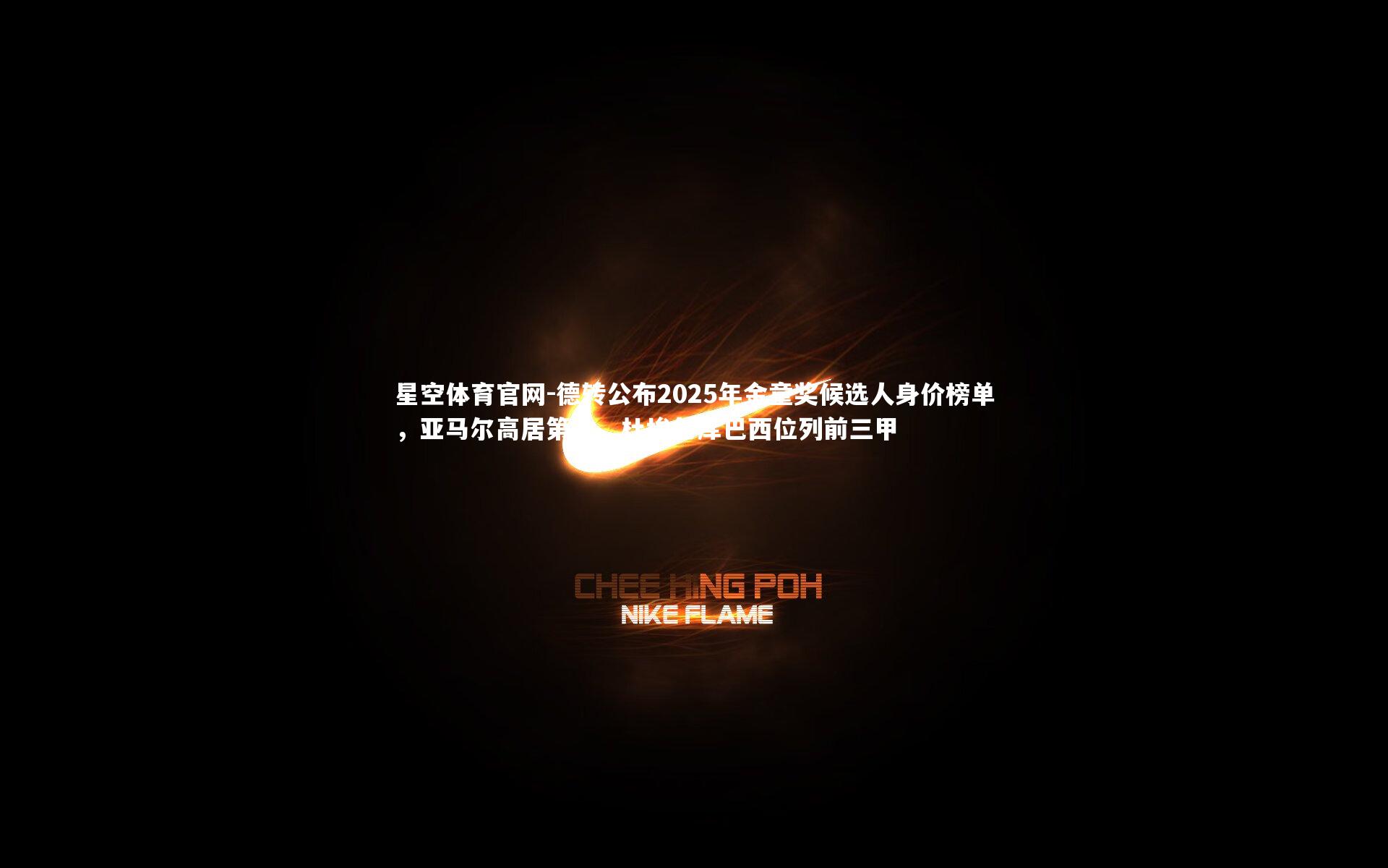 德转公布2025年金童奖候选人身价榜单，亚马尔高居第一，杜埃与库巴西位列前三甲