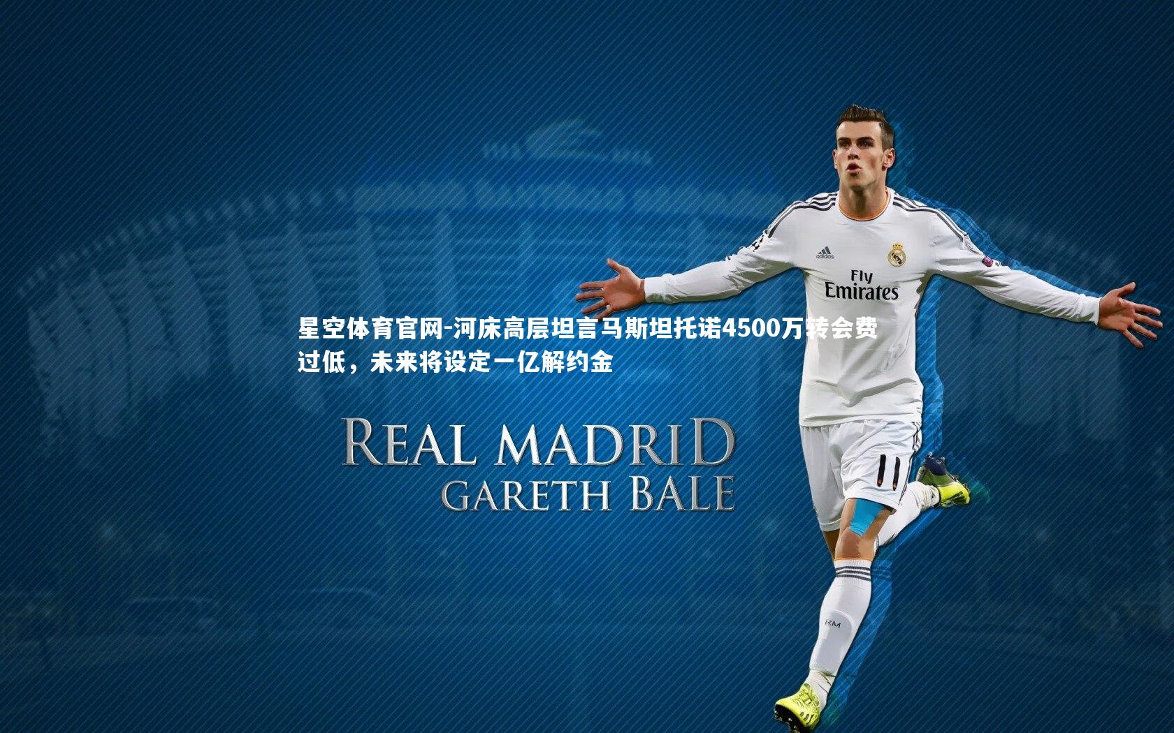 河床高层坦言马斯坦托诺4500万转会费过低，未来将设定一亿解约金