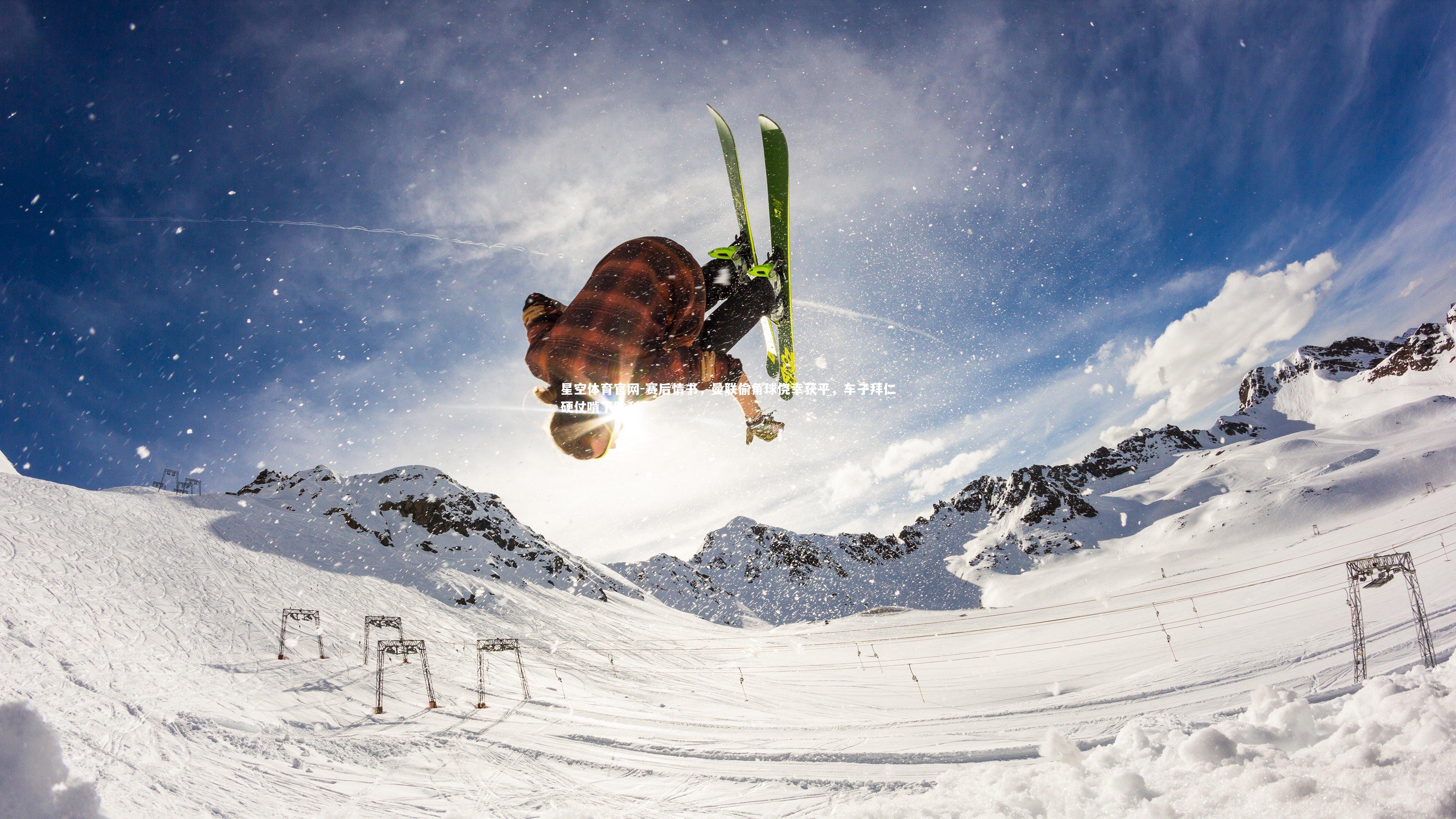 赛后情书，曼联偷角球侥幸获平，车子拜仁硬仗啃下胜利