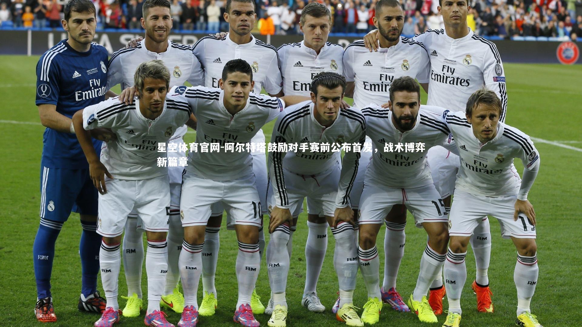 阿尔特塔鼓励对手赛前公布首发，战术博弈新篇章