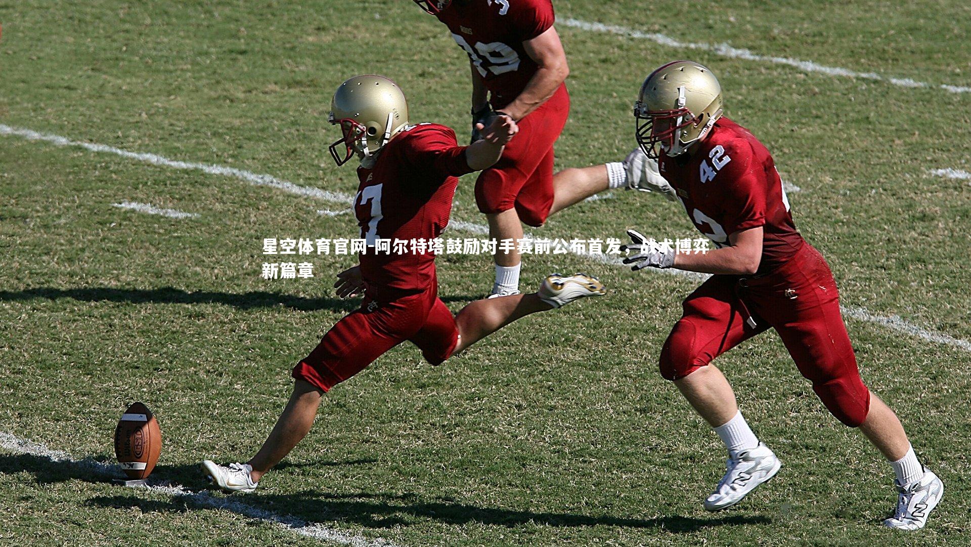 阿尔特塔鼓励对手赛前公布首发，战术博弈新篇章