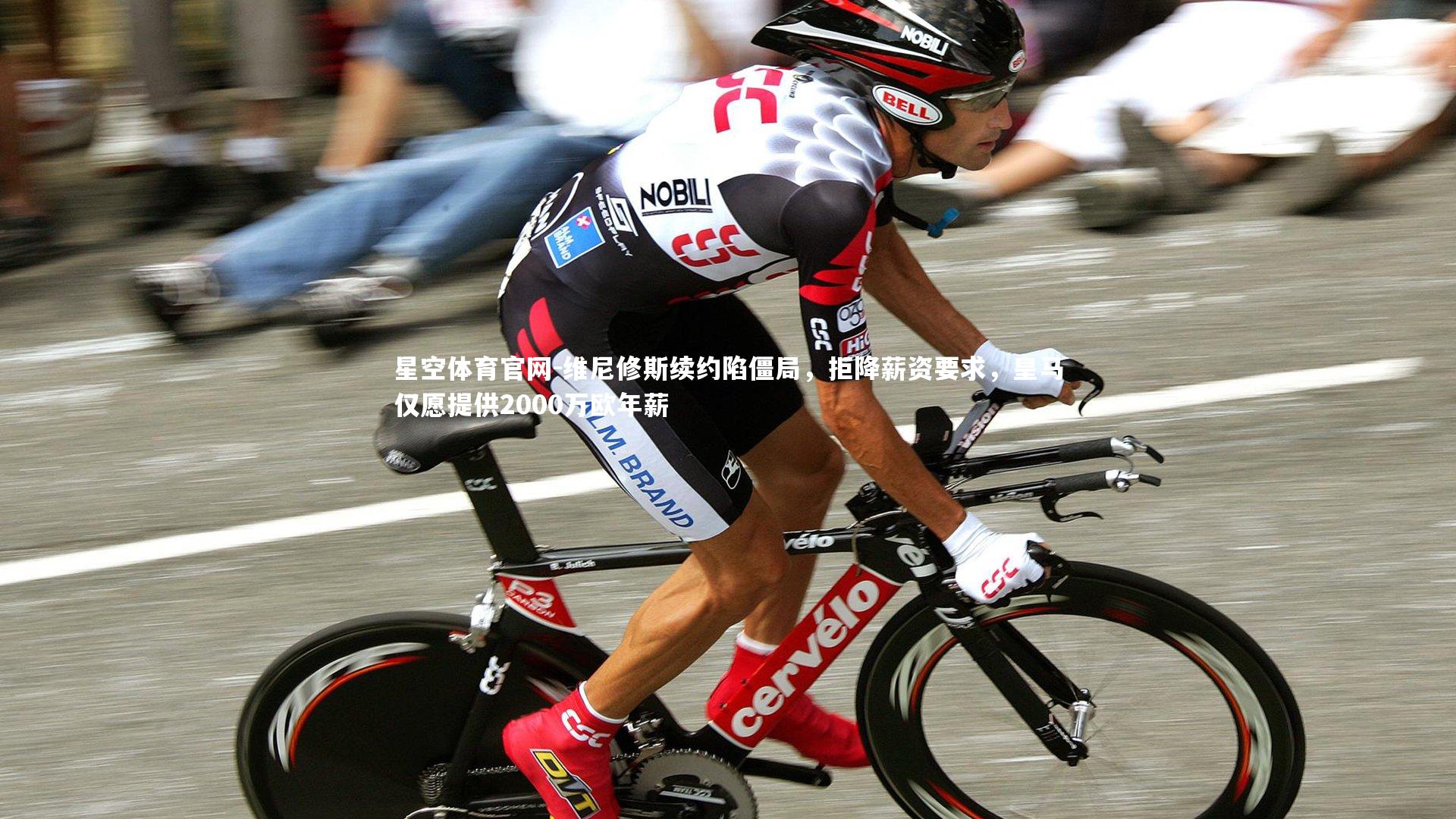 维尼修斯续约陷僵局，拒降薪资要求，皇马仅愿提供2000万欧年薪