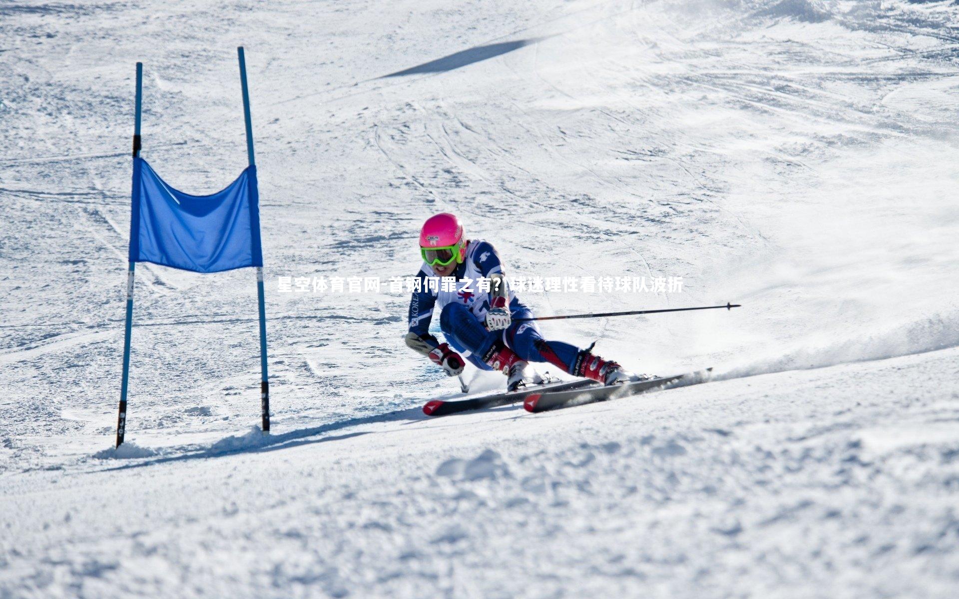 首钢何罪之有？球迷理性看待球队波折