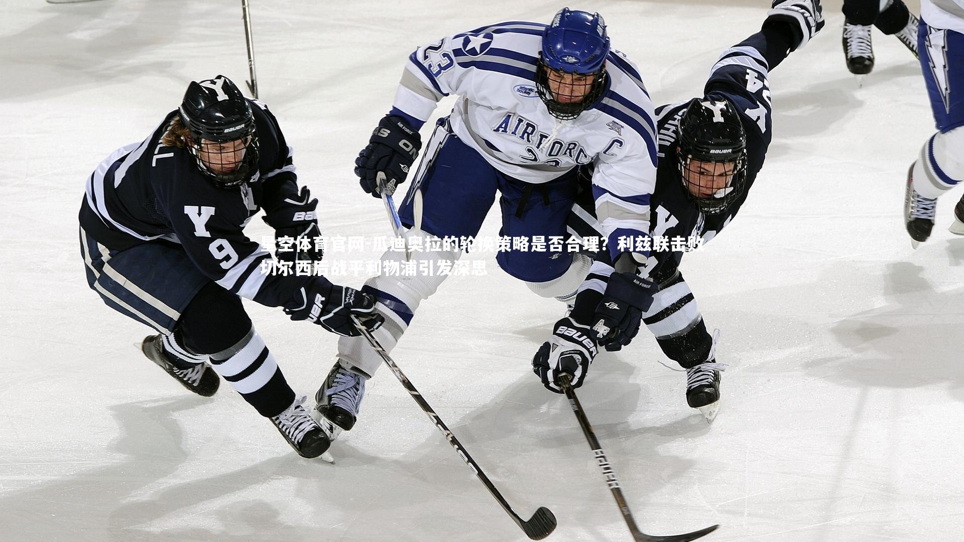 瓜迪奥拉的轮换策略是否合理？利兹联击败切尔西后战平利物浦引发深思