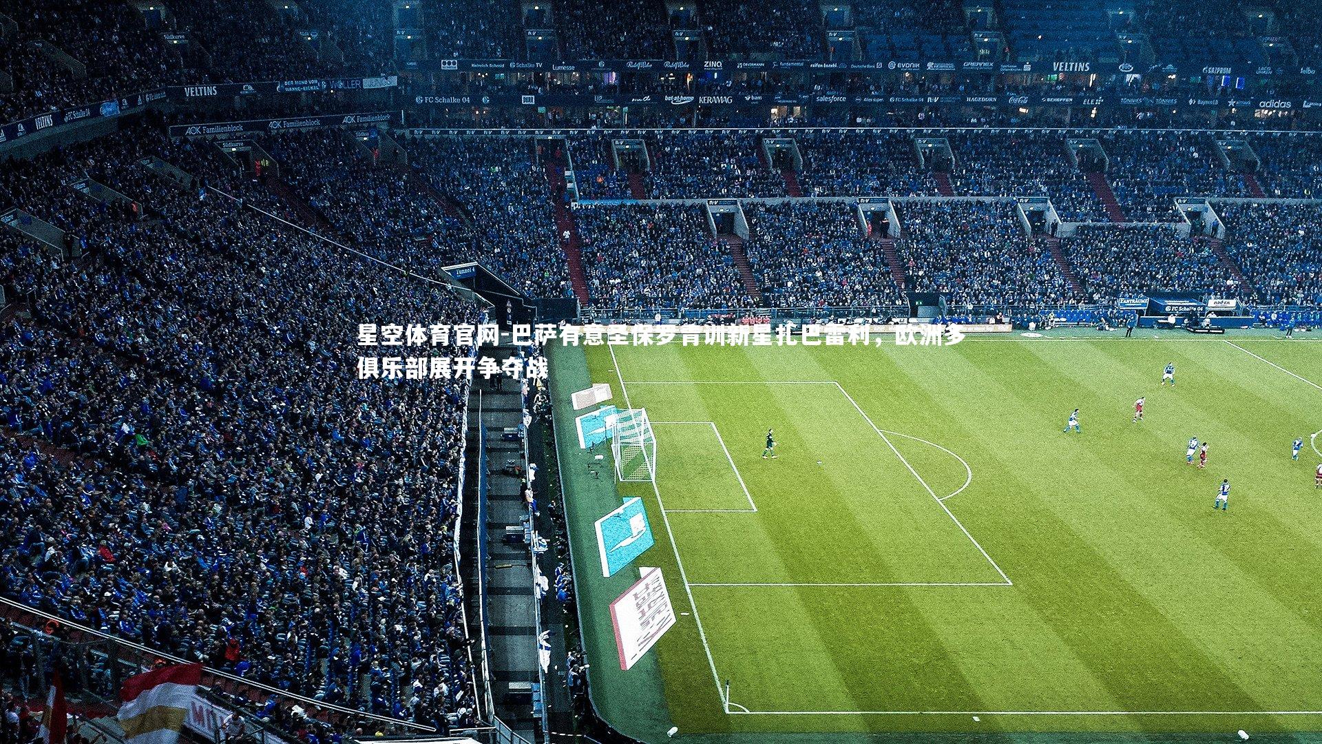 巴萨有意圣保罗青训新星扎巴雷利，欧洲多俱乐部展开争夺战