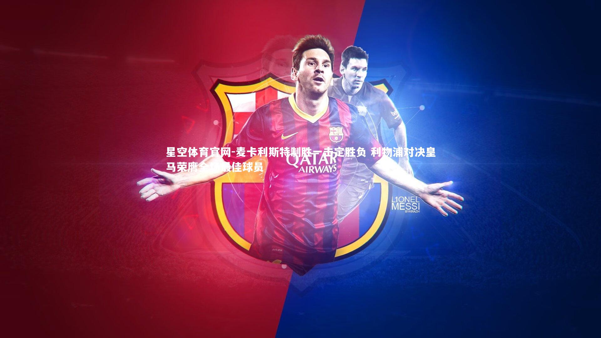 麦卡利斯特制胜一击定胜负 利物浦对决皇马荣膺全场最佳球员