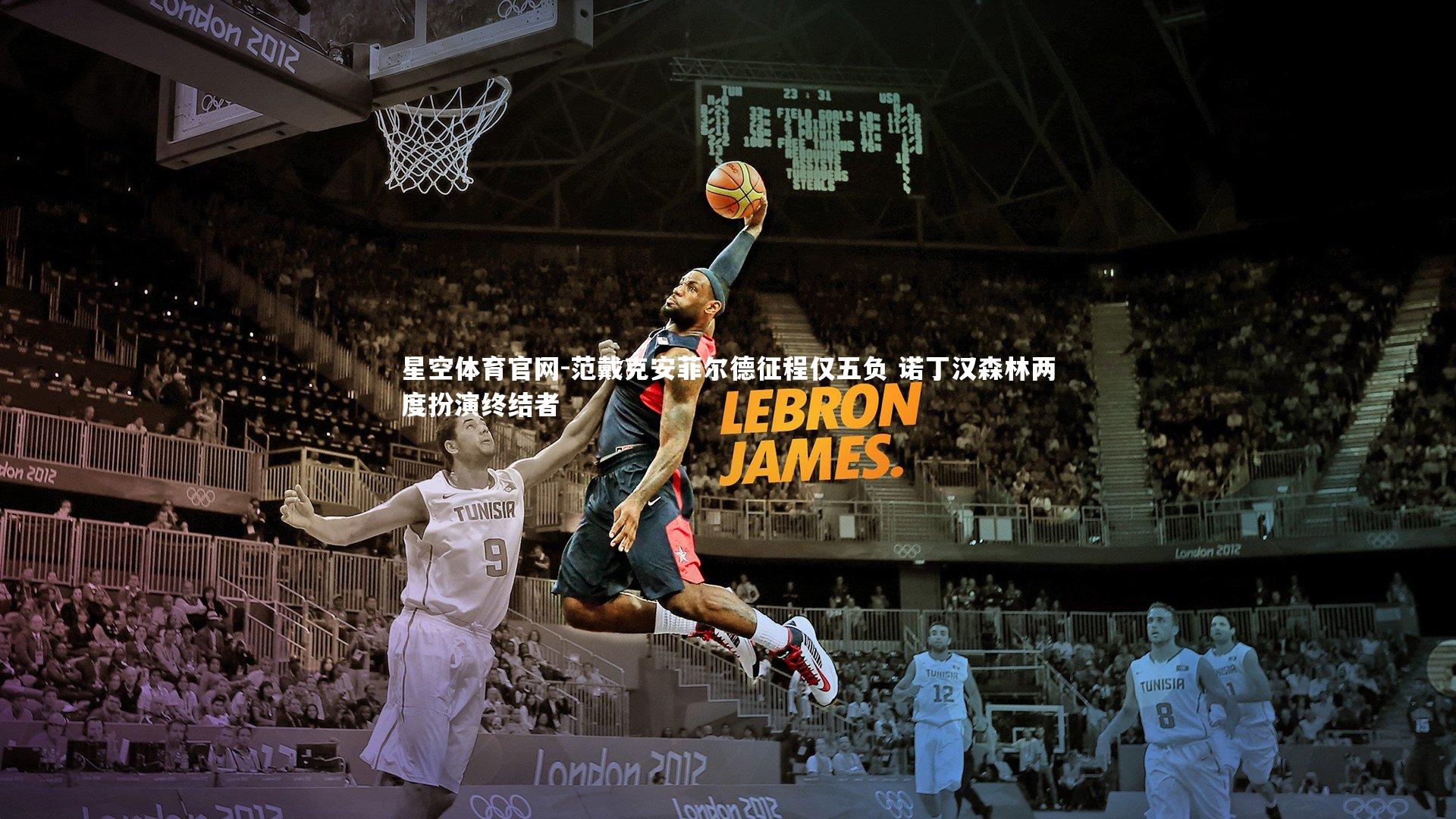 范戴克安菲尔德征程仅五负 诺丁汉森林两度扮演终结者